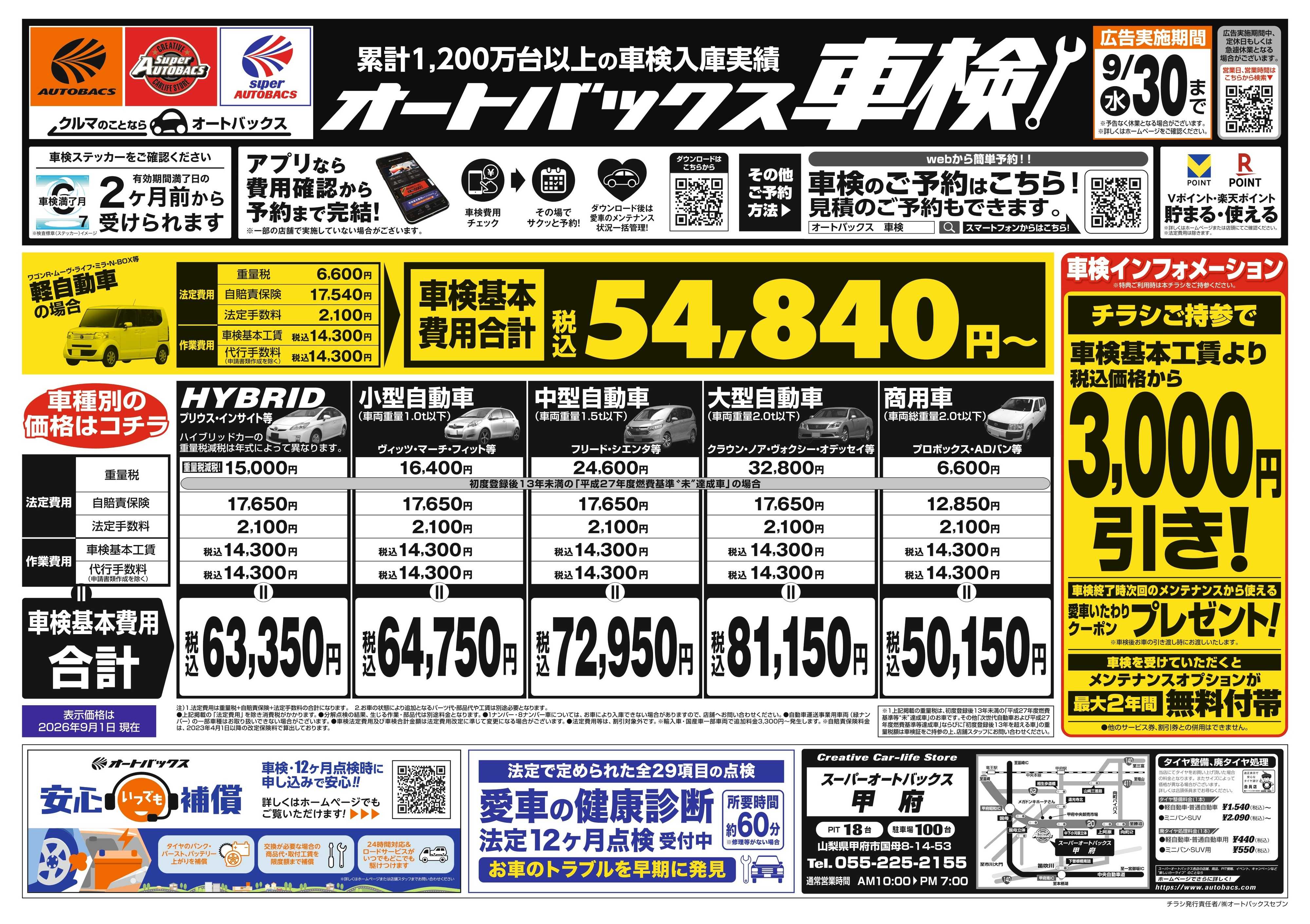 スーパーオートバックス ＼２ヶ月前から受けられる！／オートバックス車検