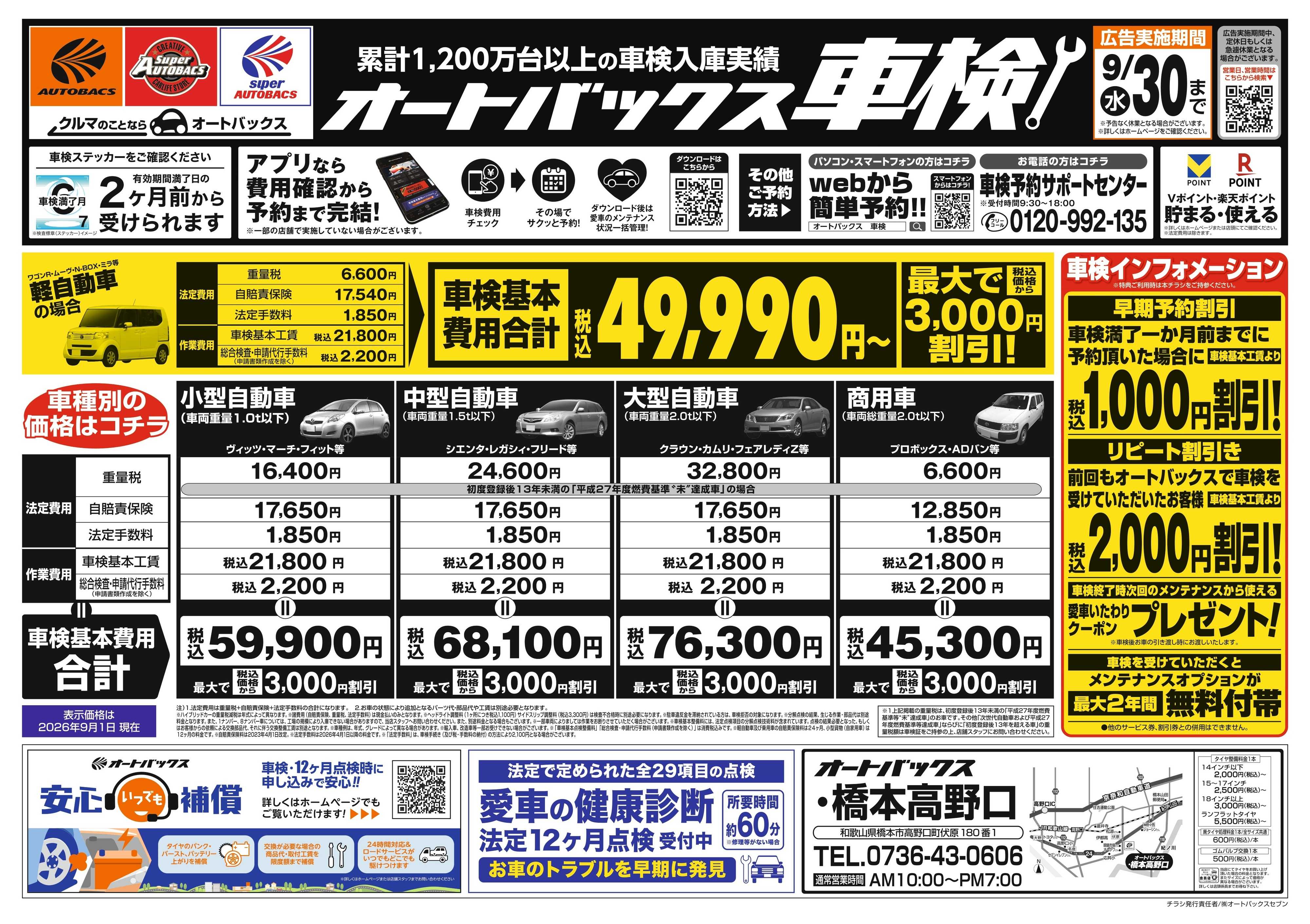 オートバックス ＼２ヶ月前から受けられる！／オートバックス車検