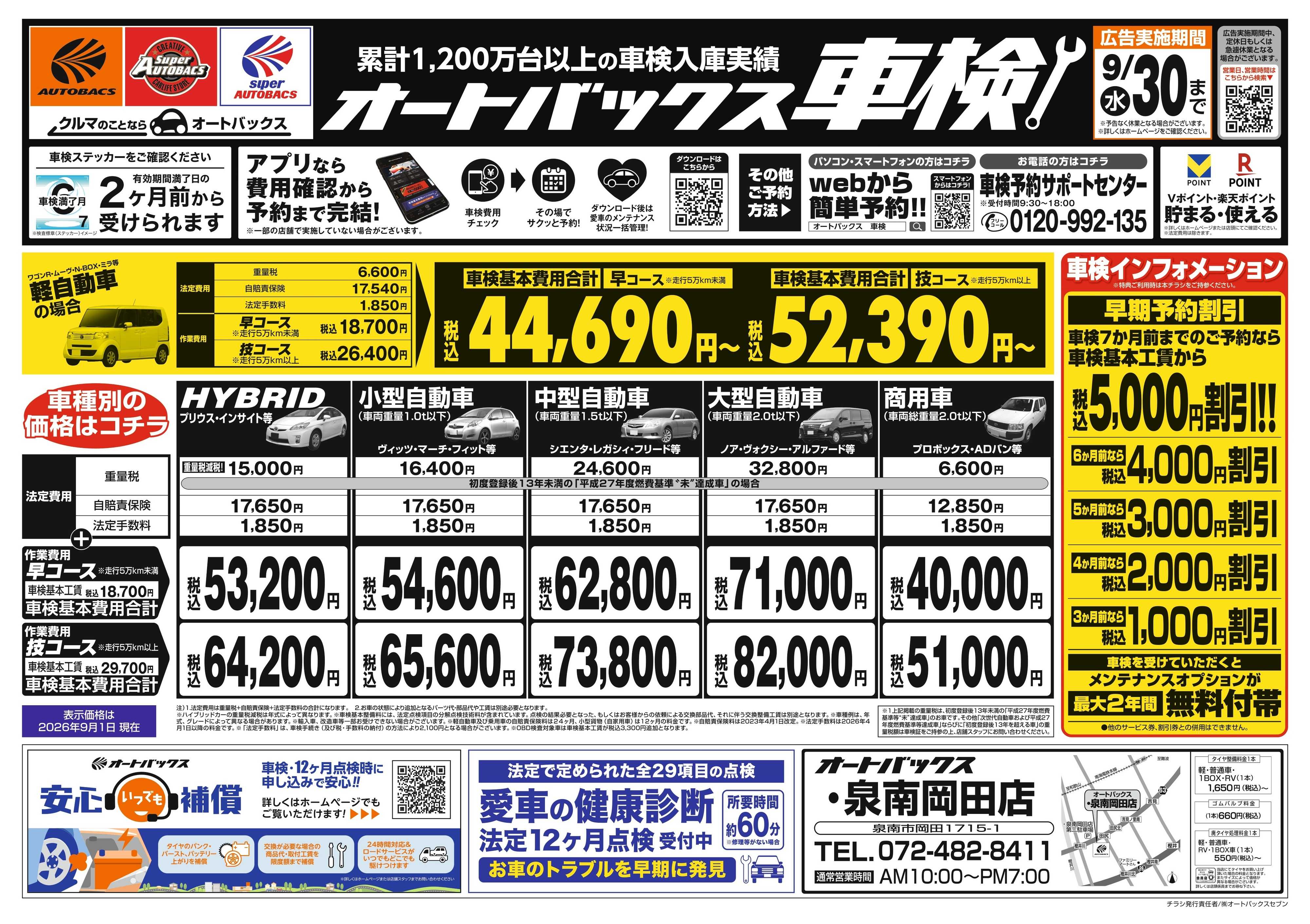 オートバックス ＼２ヶ月前から受けられる！／オートバックス車検