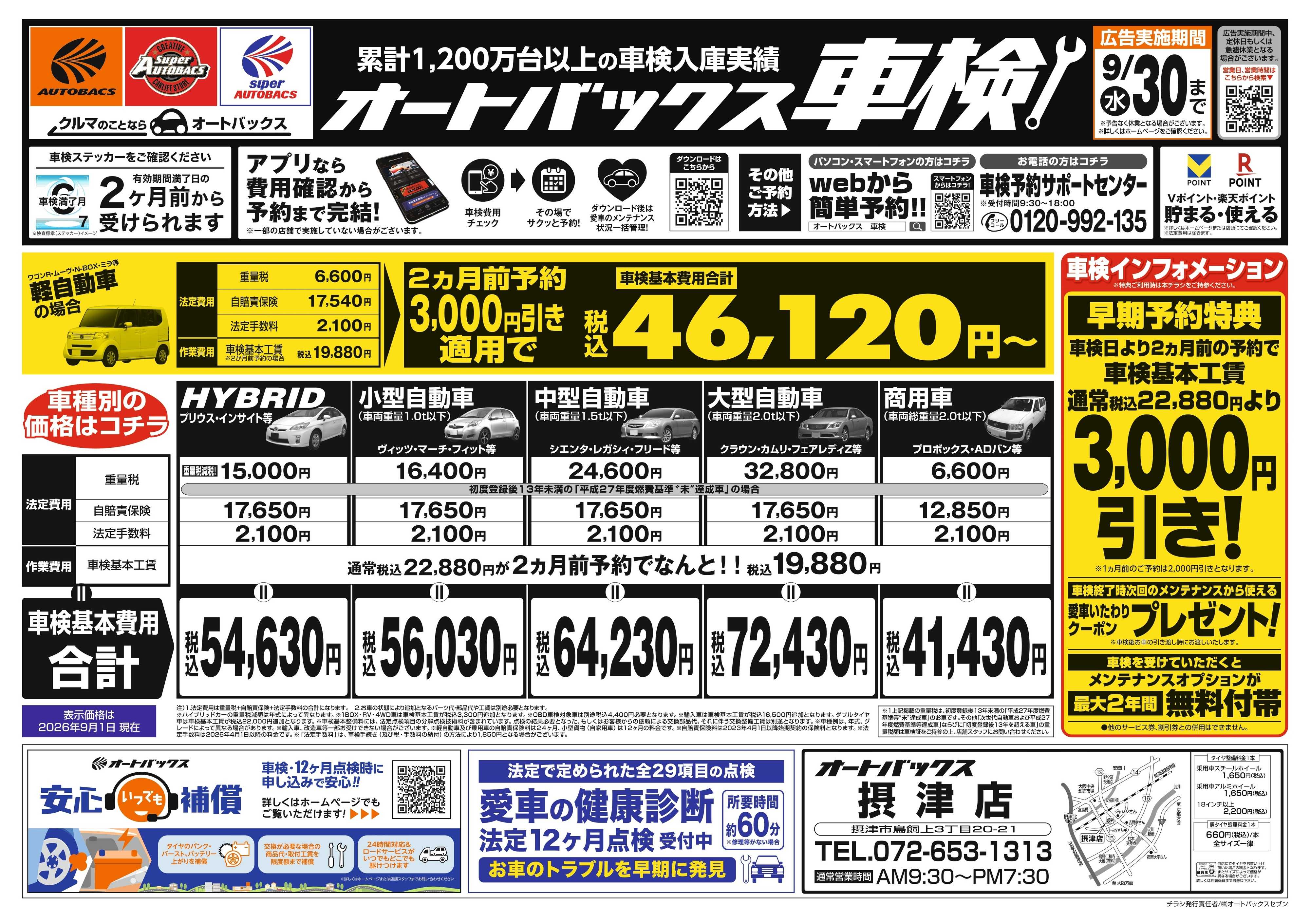 オートバックス ＼２ヶ月前から受けられる！／オートバックス車検