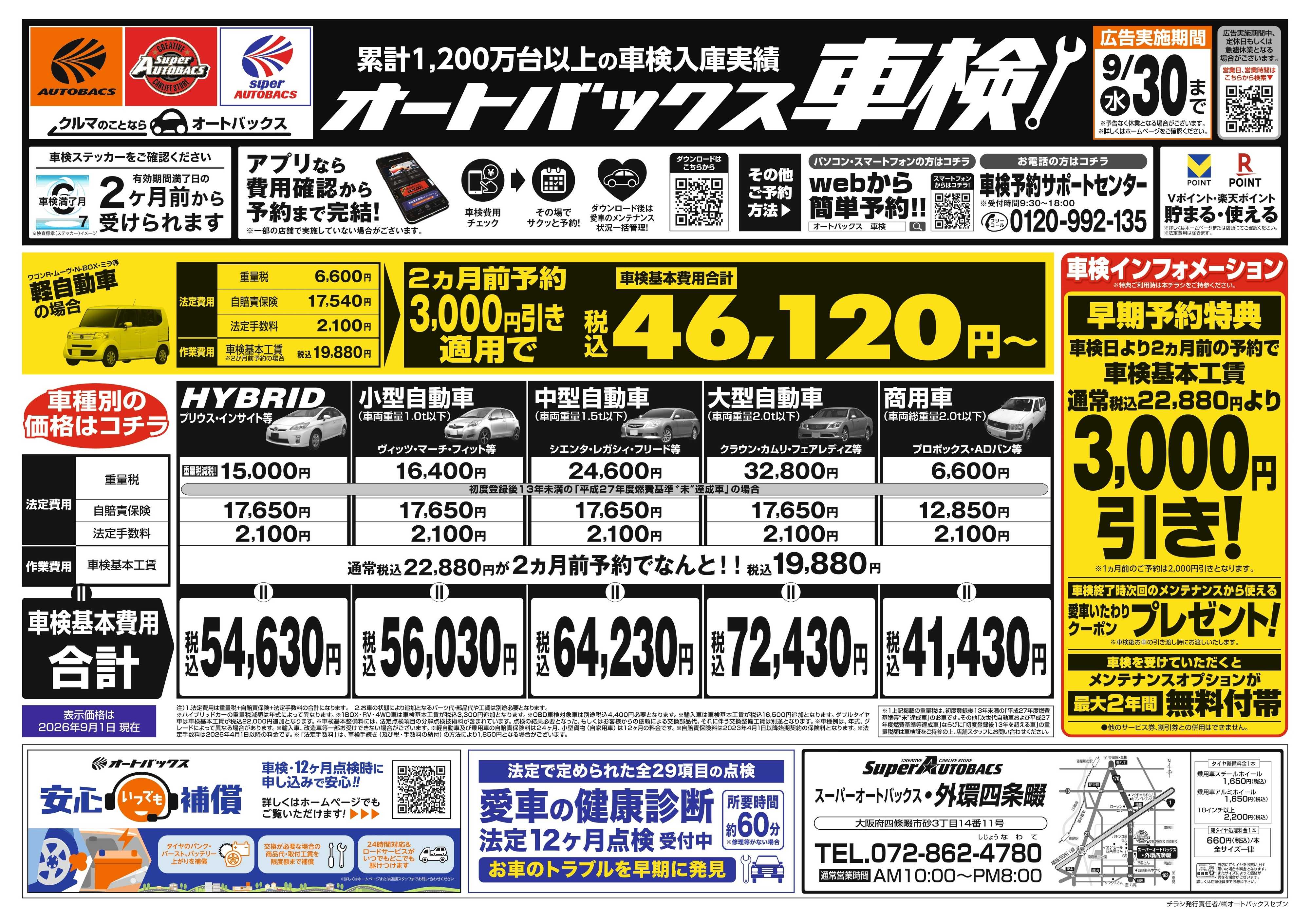 スーパーオートバックス ＼２ヶ月前から受けられる！／オートバックス車検
