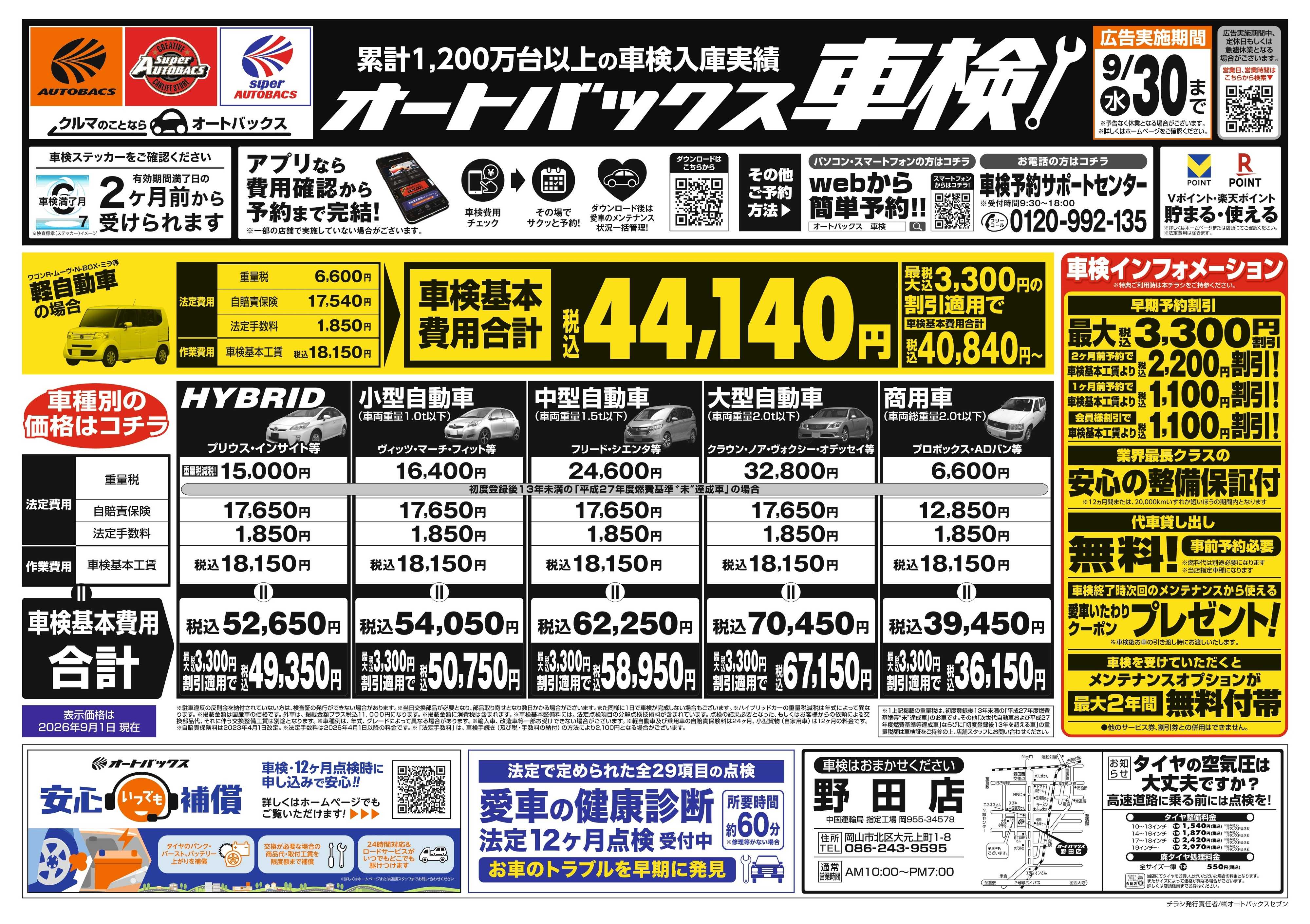オートバックス ＼２ヶ月前から受けられる！／オートバックス車検