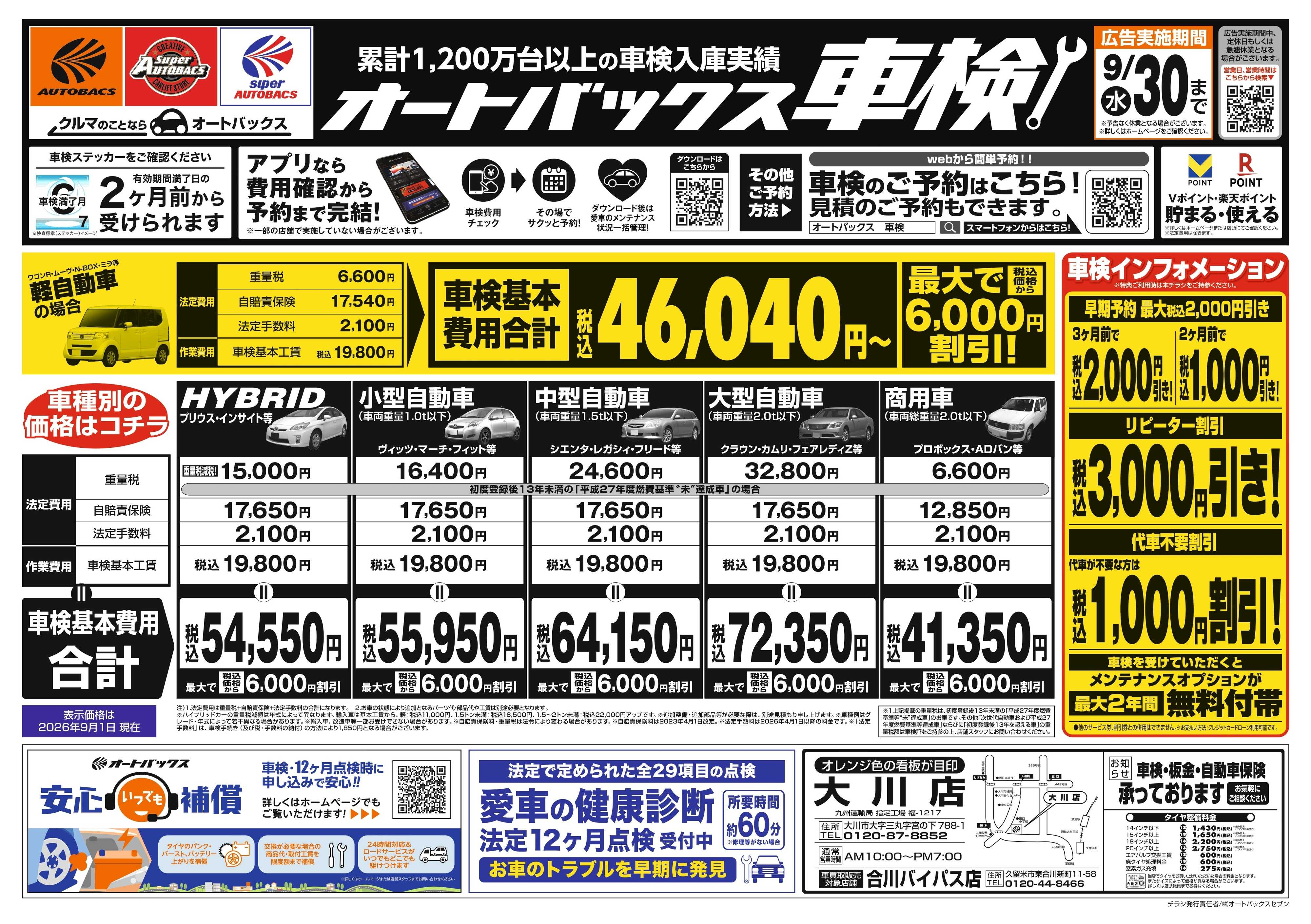 オートバックス ＼２ヶ月前から受けられる！／オートバックス車検
