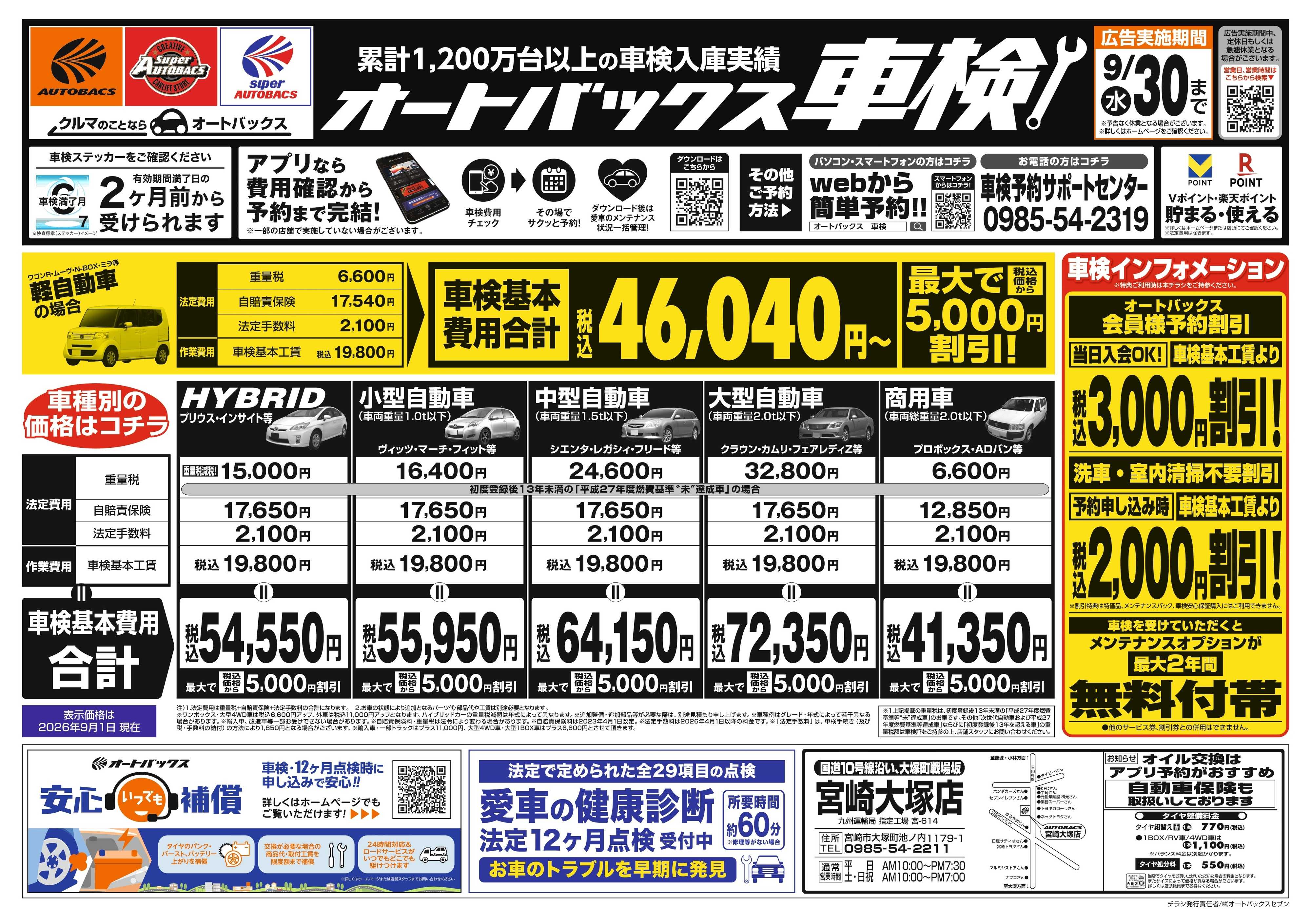 オートバックス ＼２ヶ月前から受けられる！／オートバックス車検