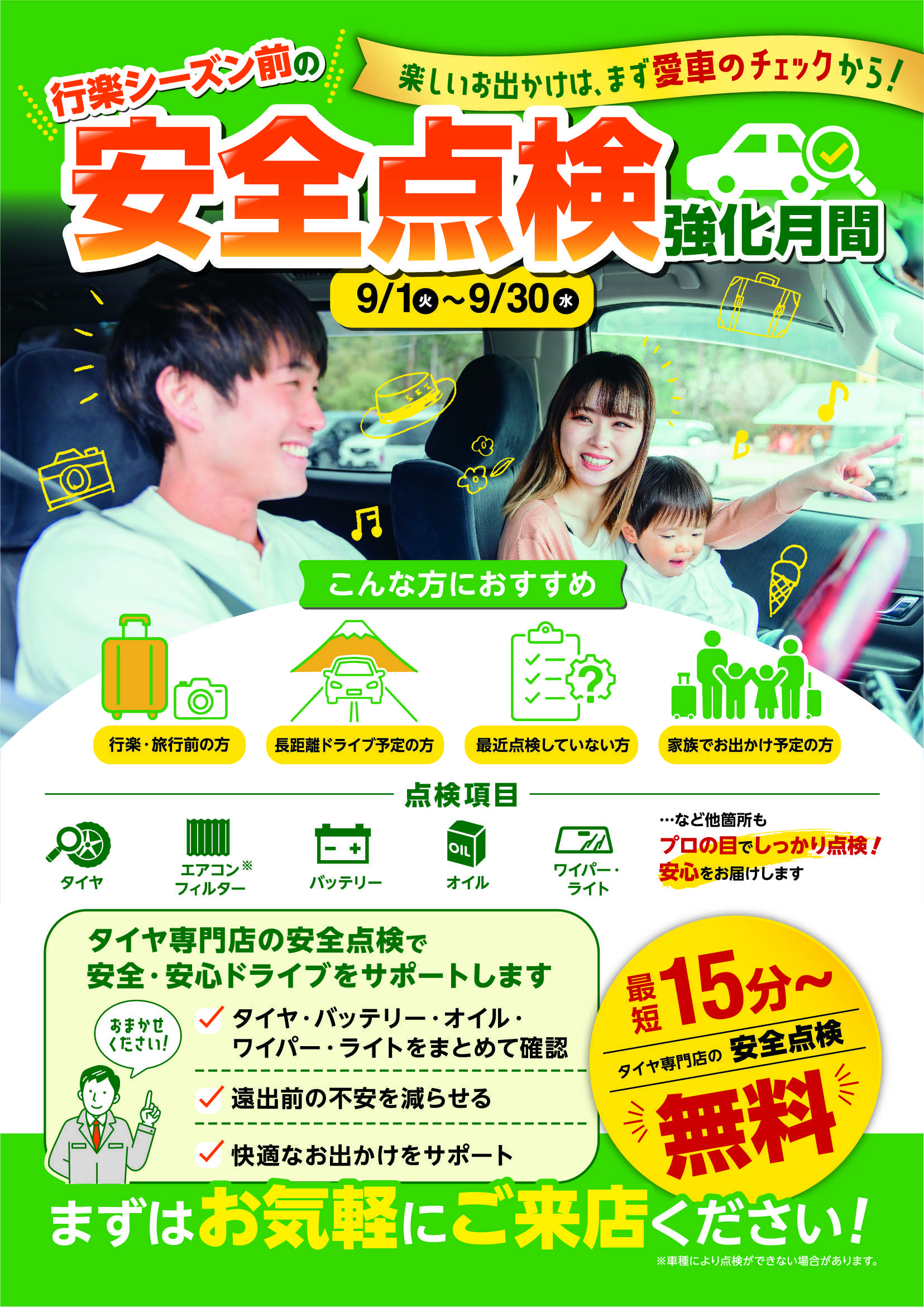 タイヤ館 行楽前の点検にご来店ください