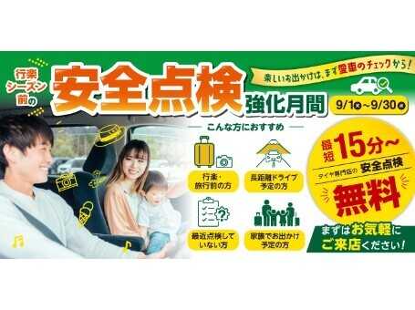 タイヤ館 行楽前の点検にご来店ください