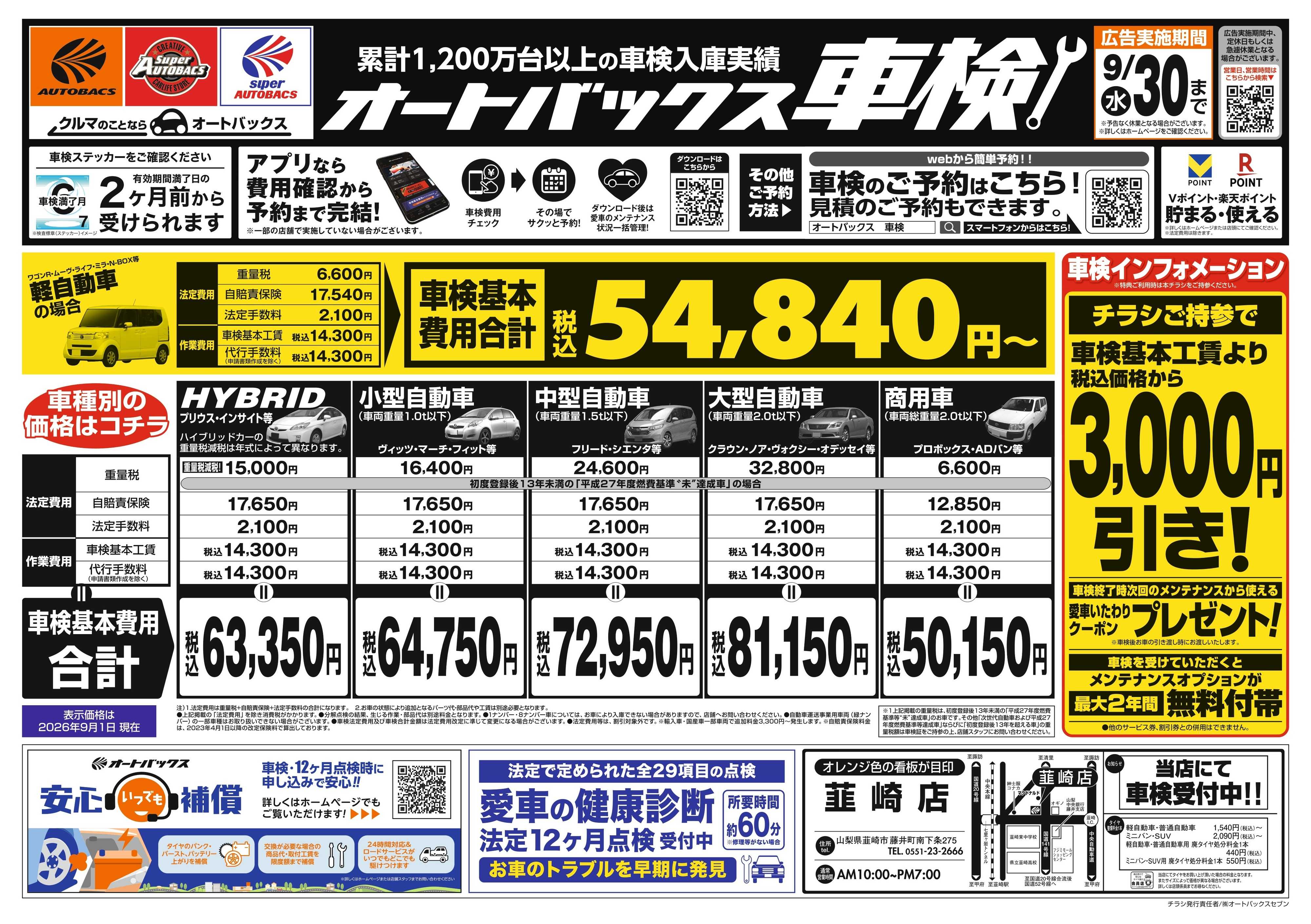 オートバックス ＼２ヶ月前から受けられる！／オートバックス車検