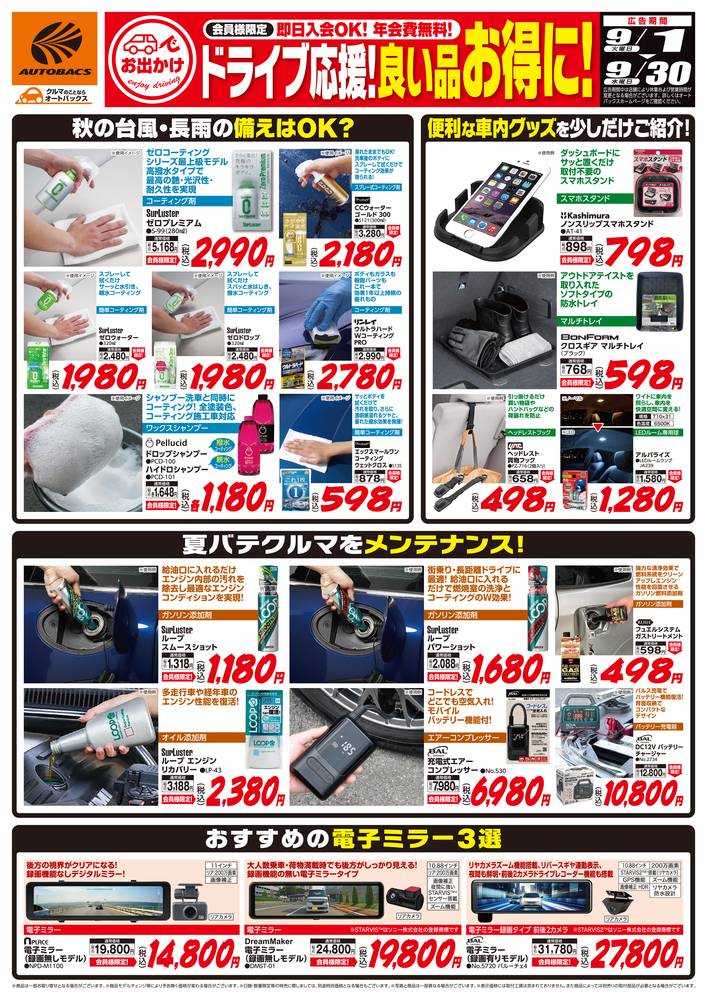 スーパーオートバックス SA徳島問屋町の最新チラシ・セール情報