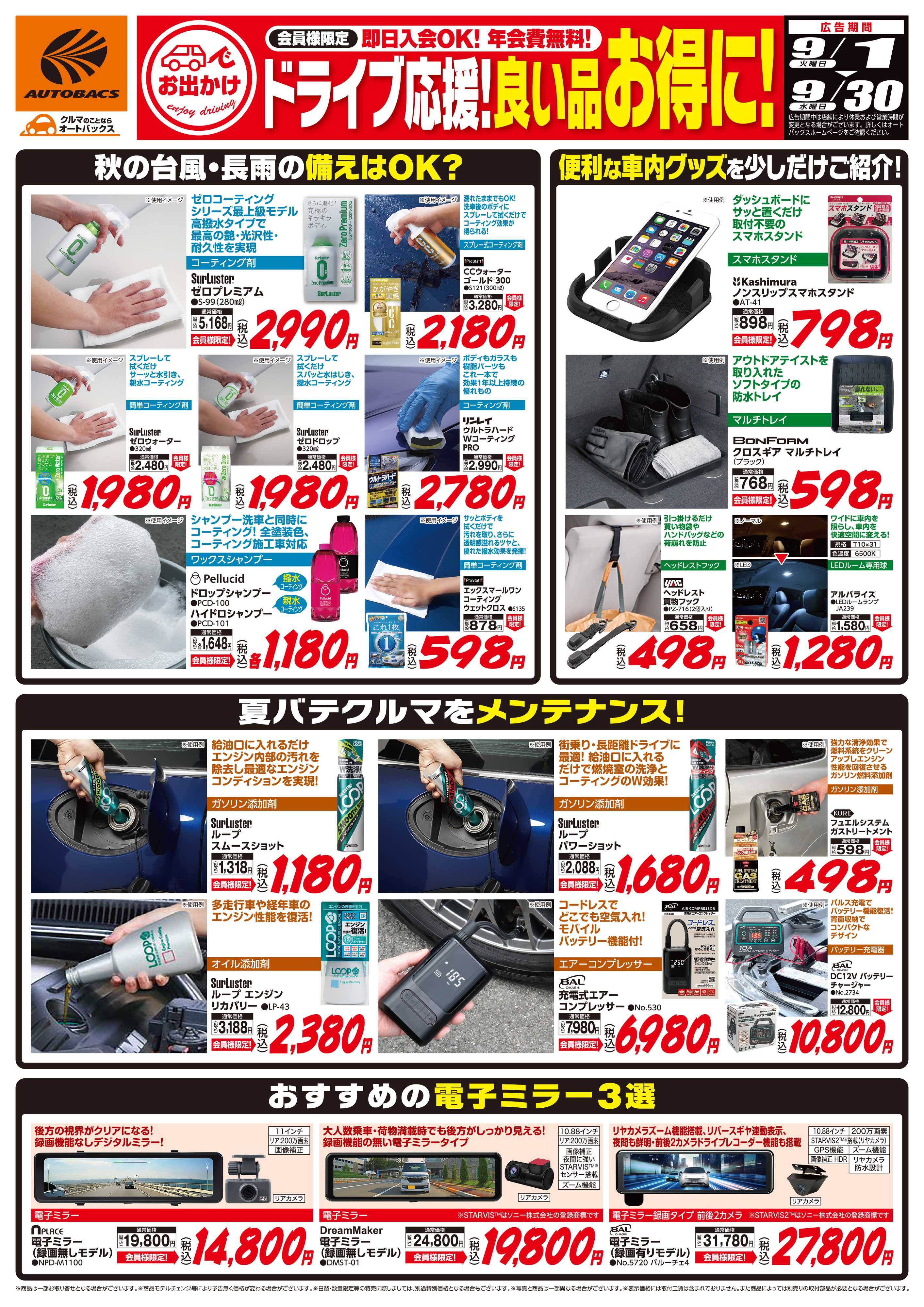 オートバックス 良い品お得に！ドライブ応援！