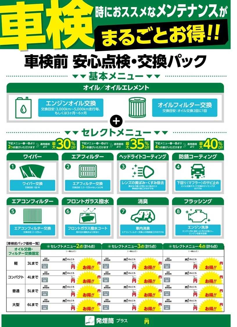 タイヤ館 車検時のお得なパック