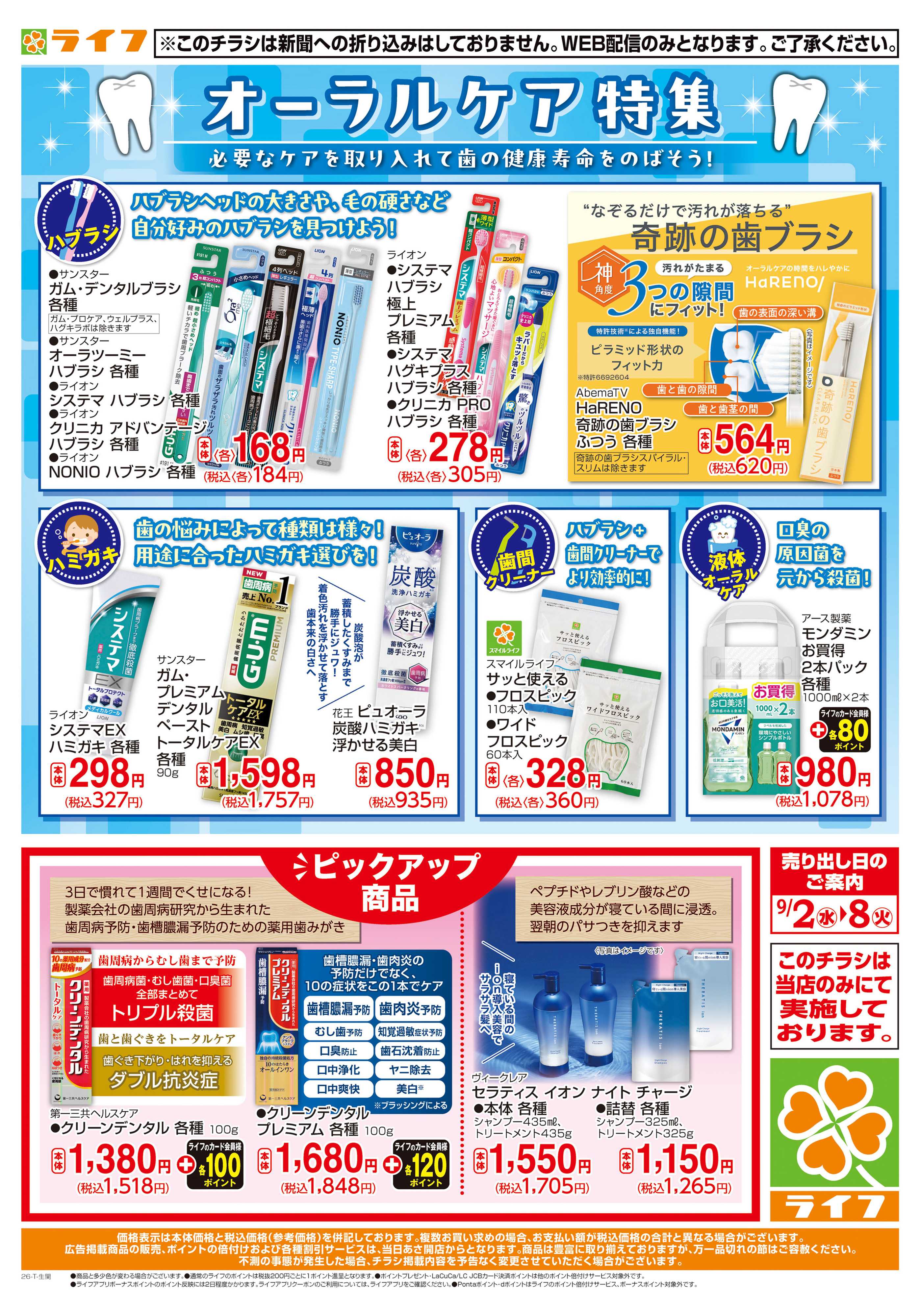 ライフ 9/2(水)～オーラルケア特集