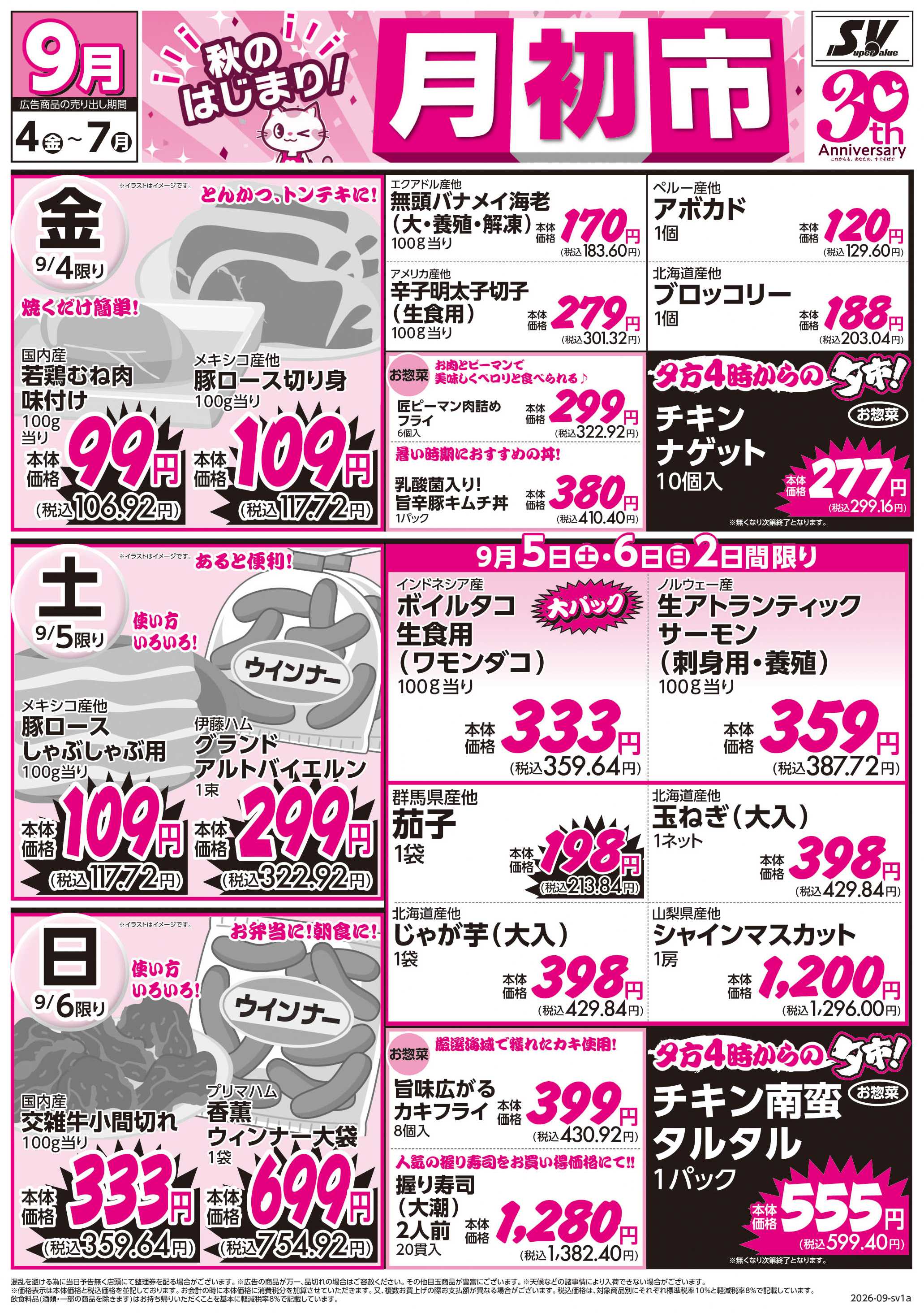 スーパーバリュー 月初市