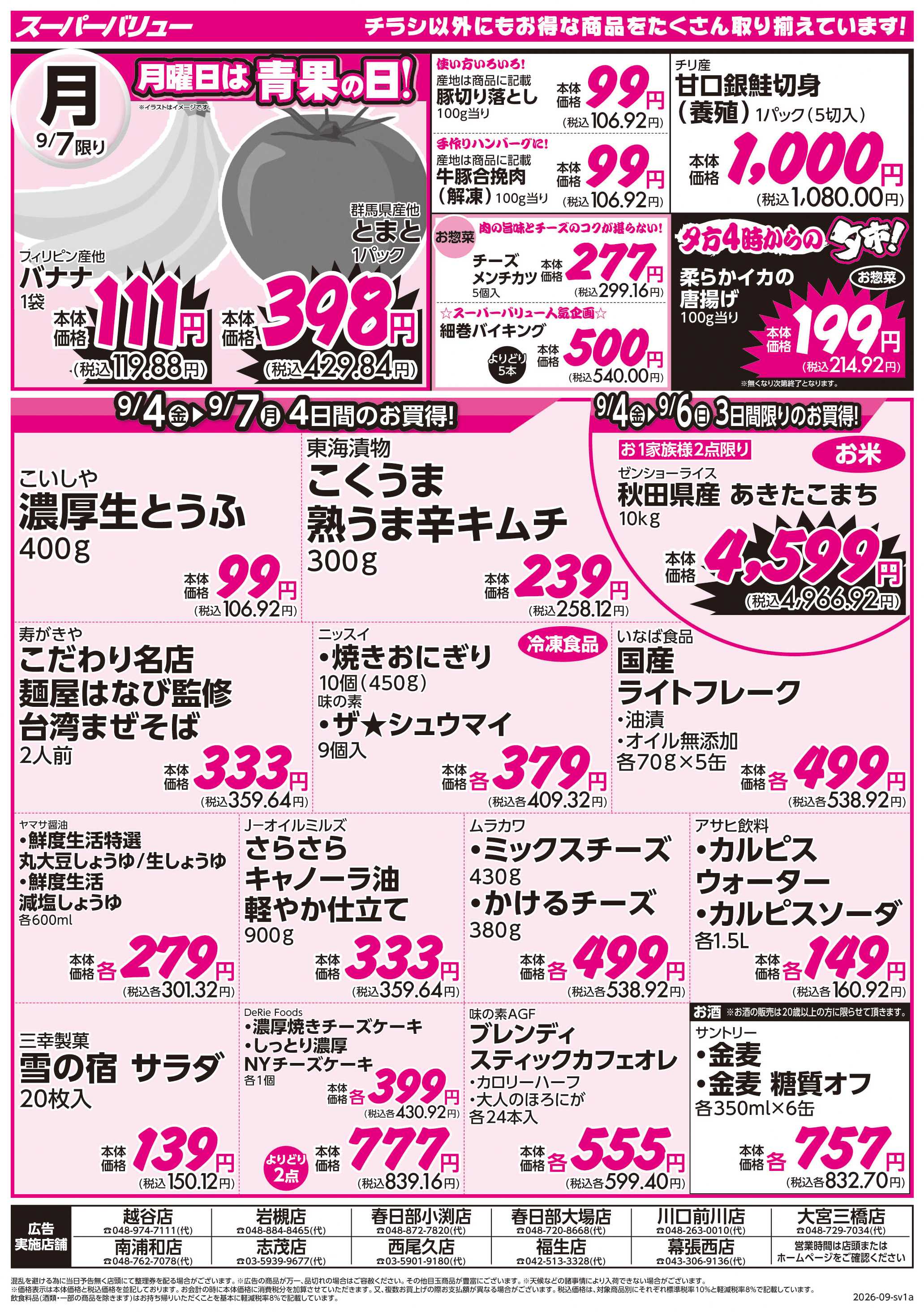スーパーバリュー 月初市