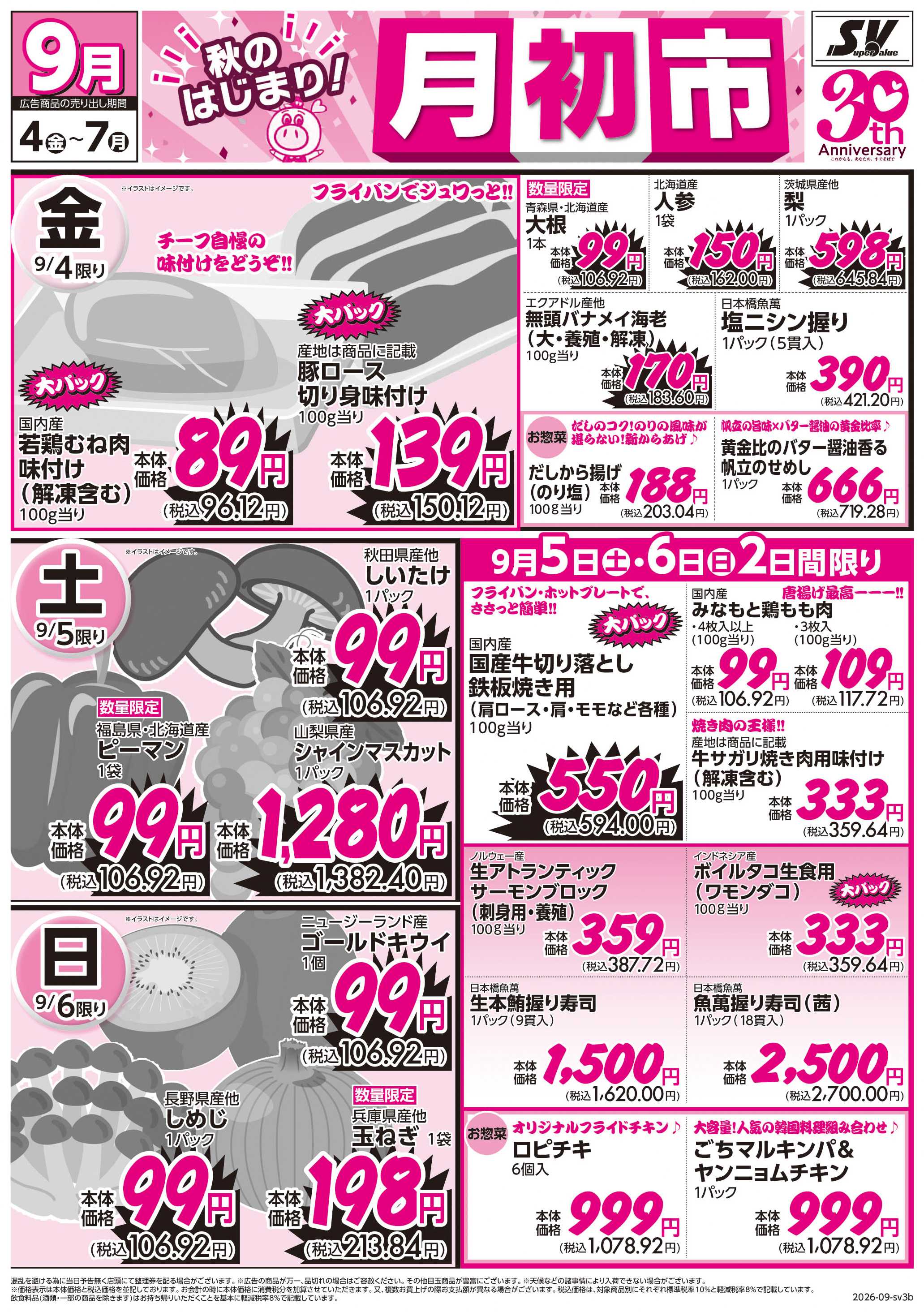 スーパーバリュー 月初市