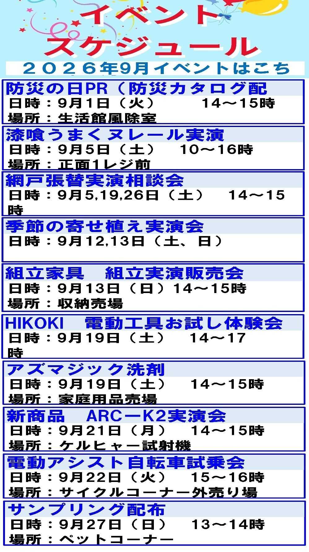 スーパービバホーム スーパービバホーム加須店　9月イベントのご案内！！