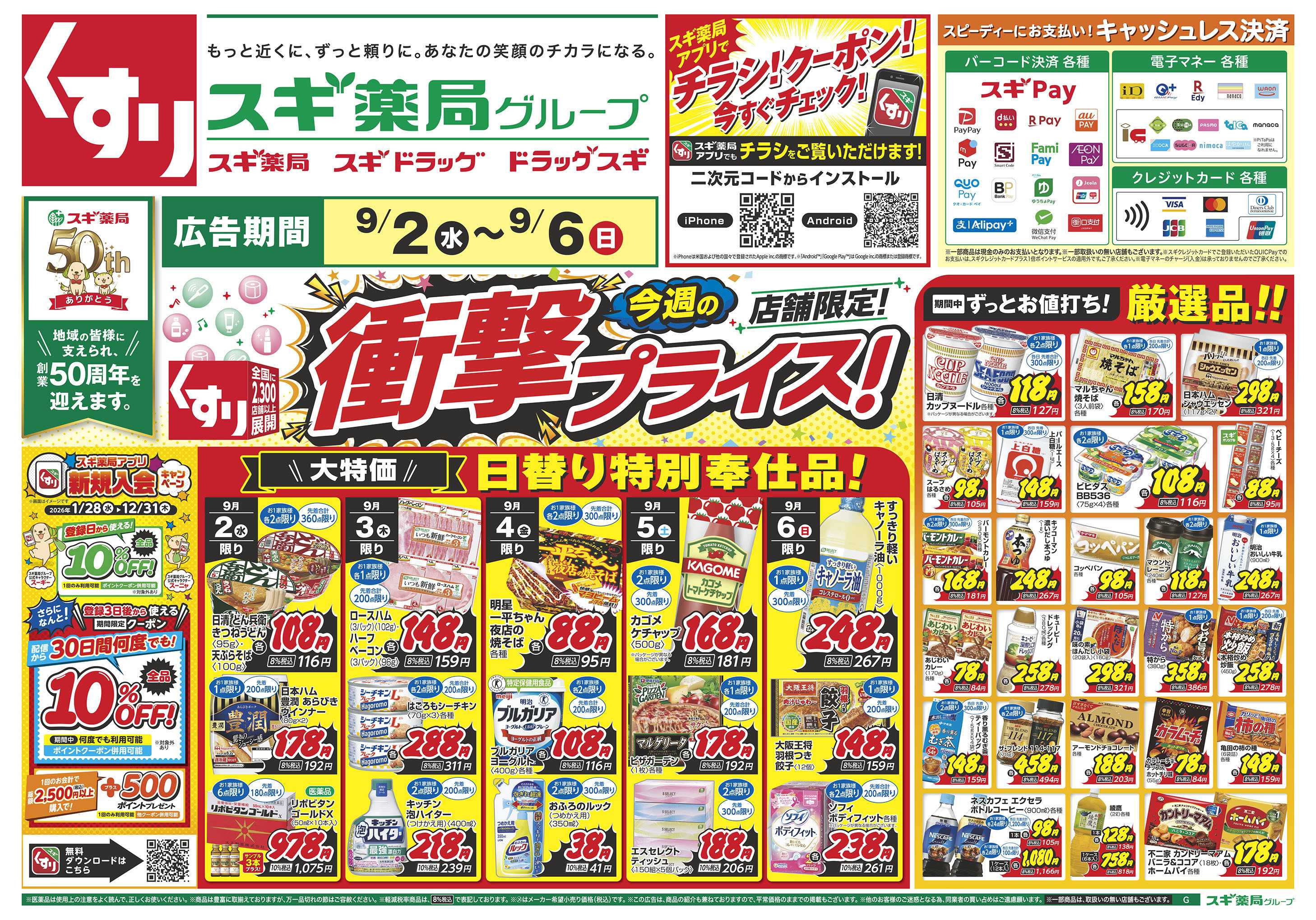 スギドラッグ チラシのご案内