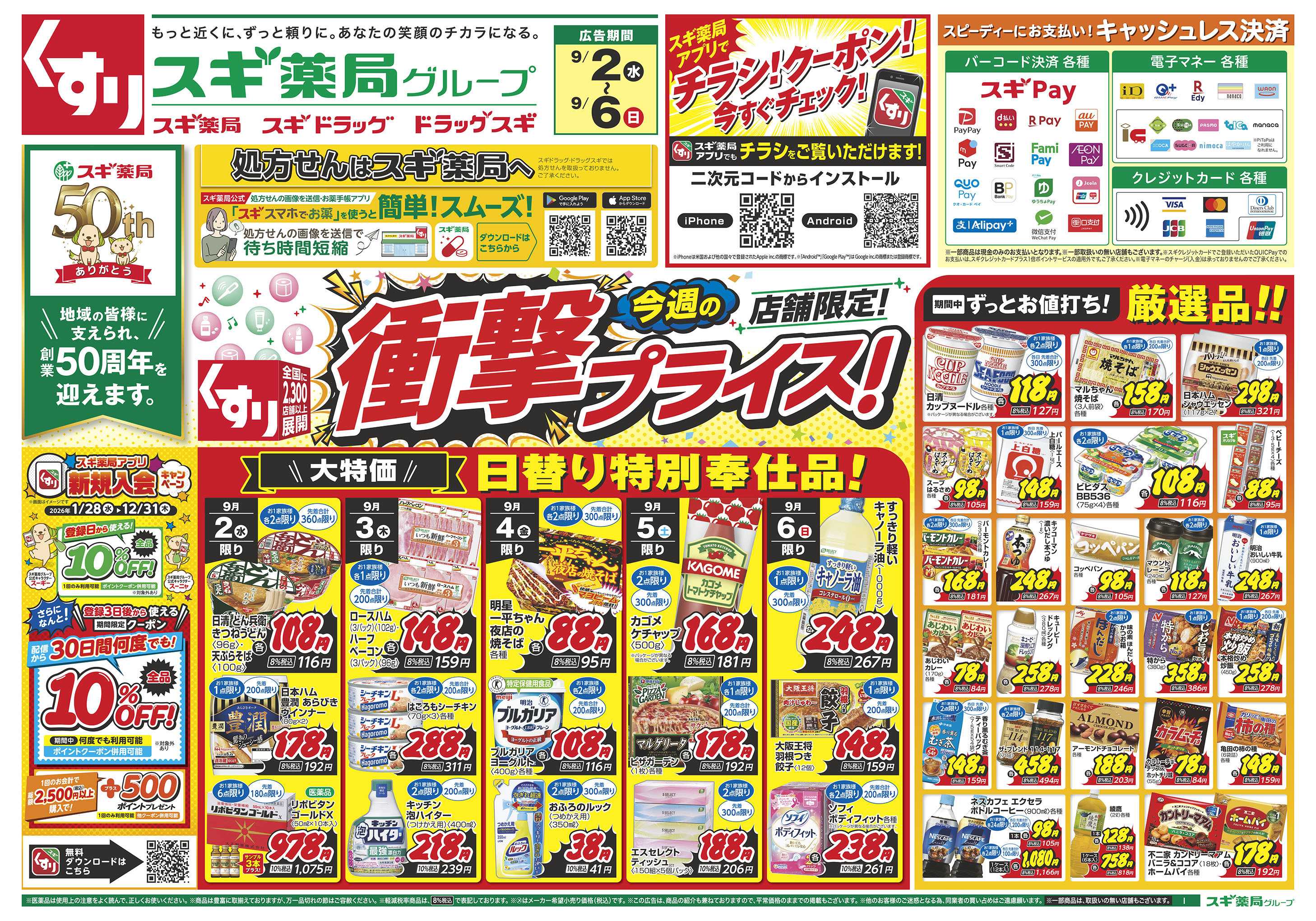 スギドラッグ チラシのご案内