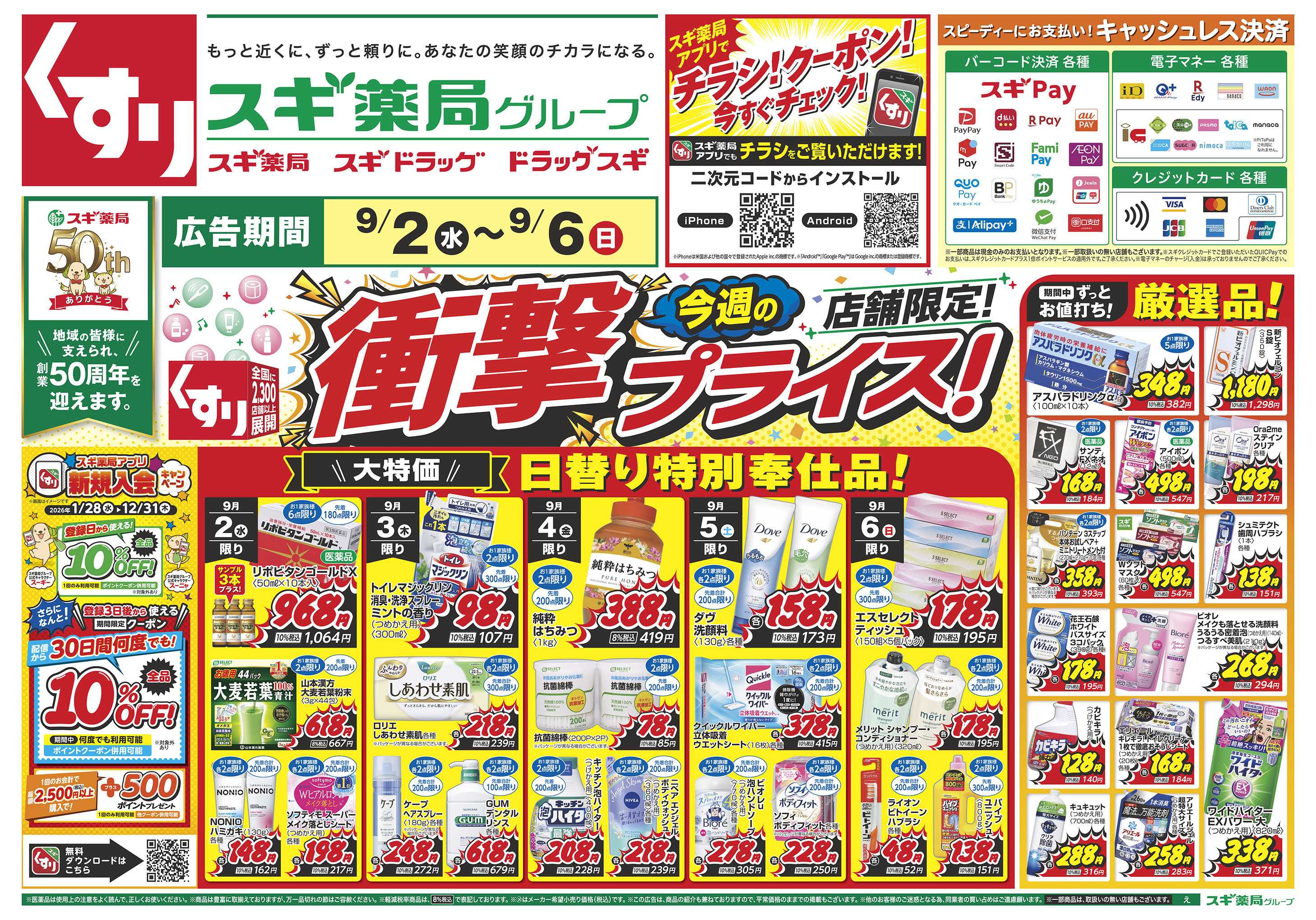 スギドラッグ チラシのご案内