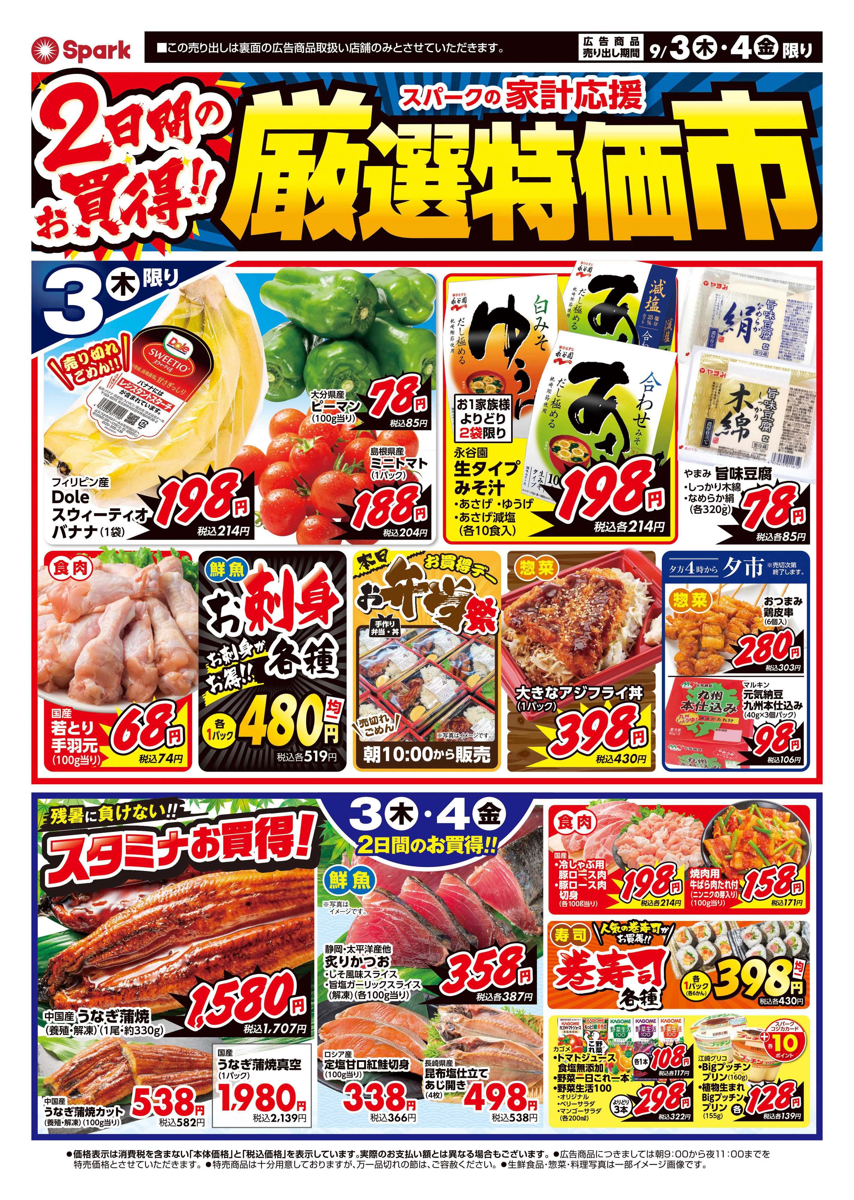 スパーク 厳選特価市