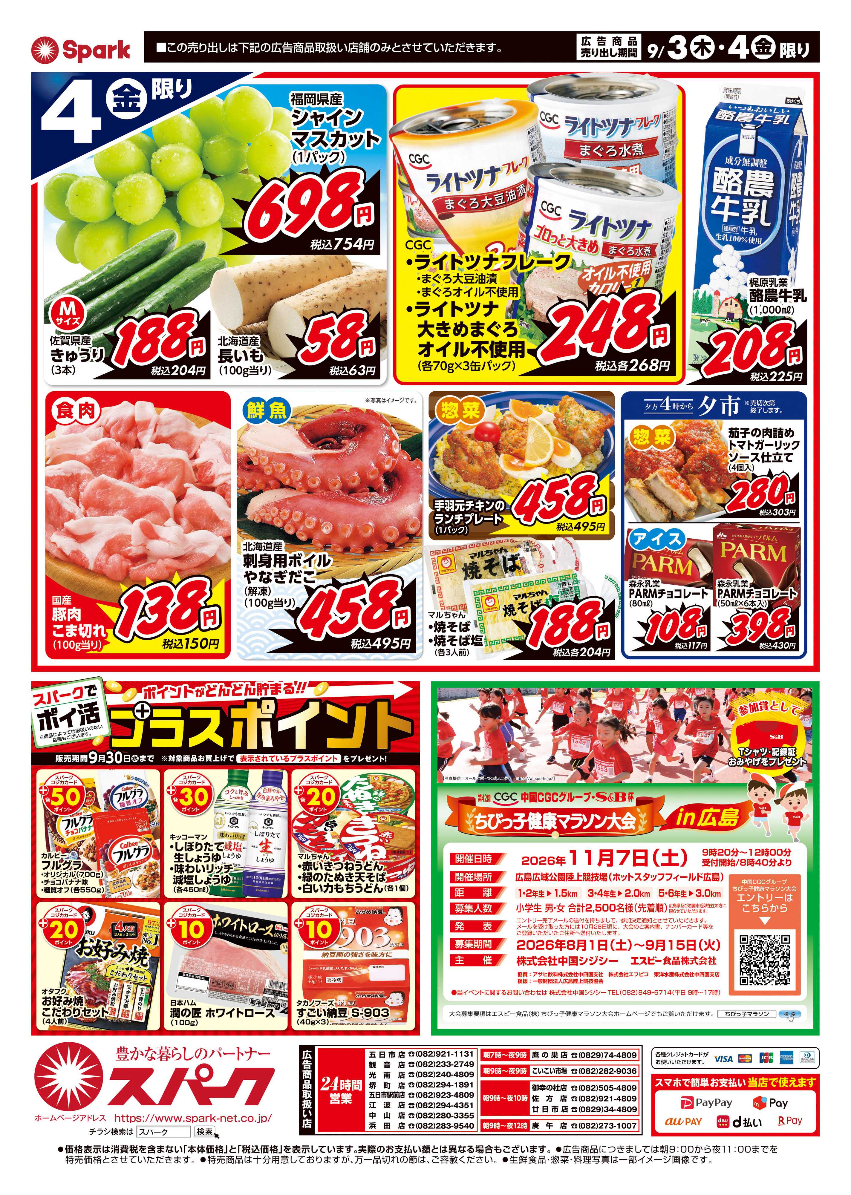 スパーク 厳選特価市