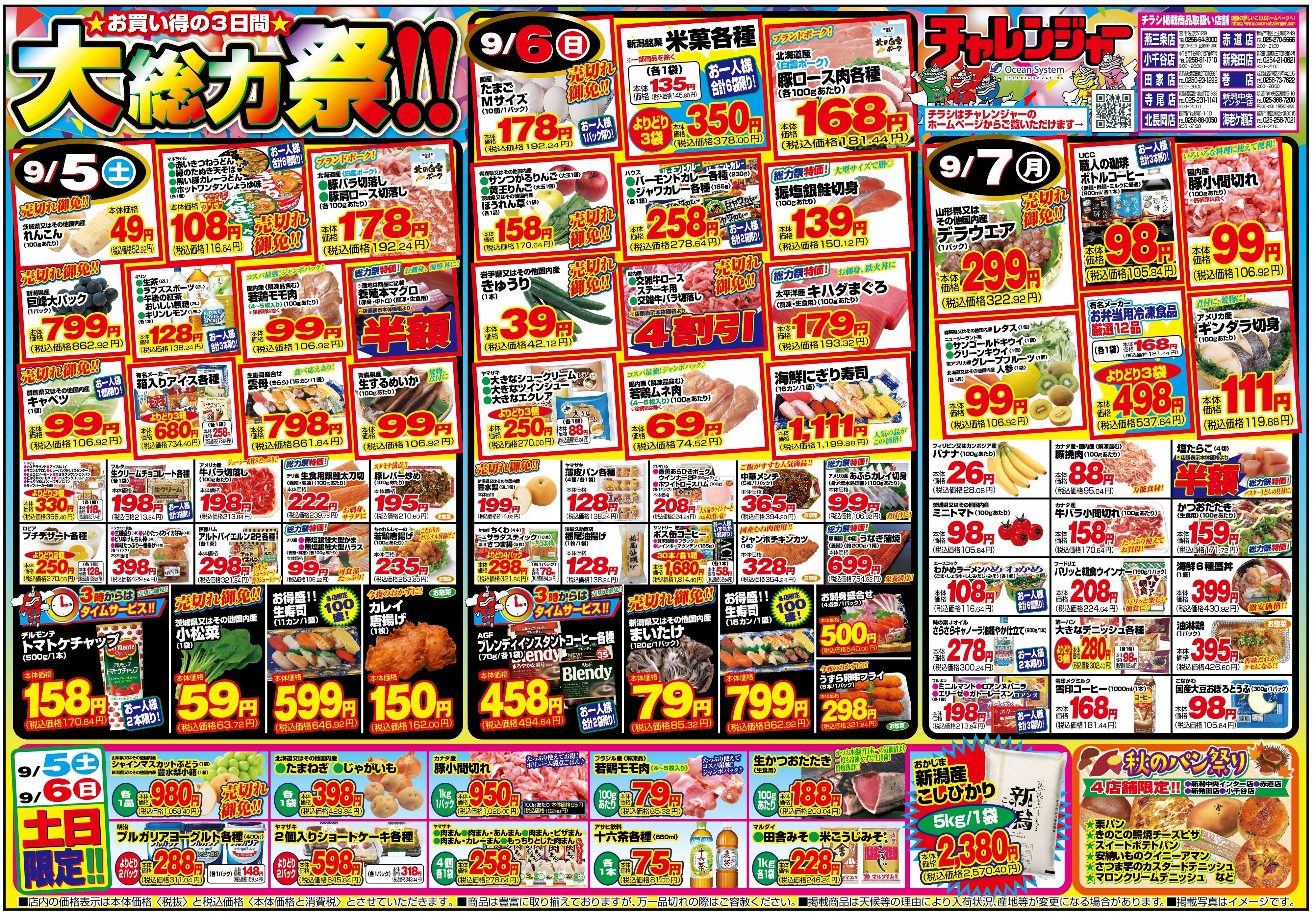 チャレンジャー 9月5日～9月7日　日替りお買い得情報！