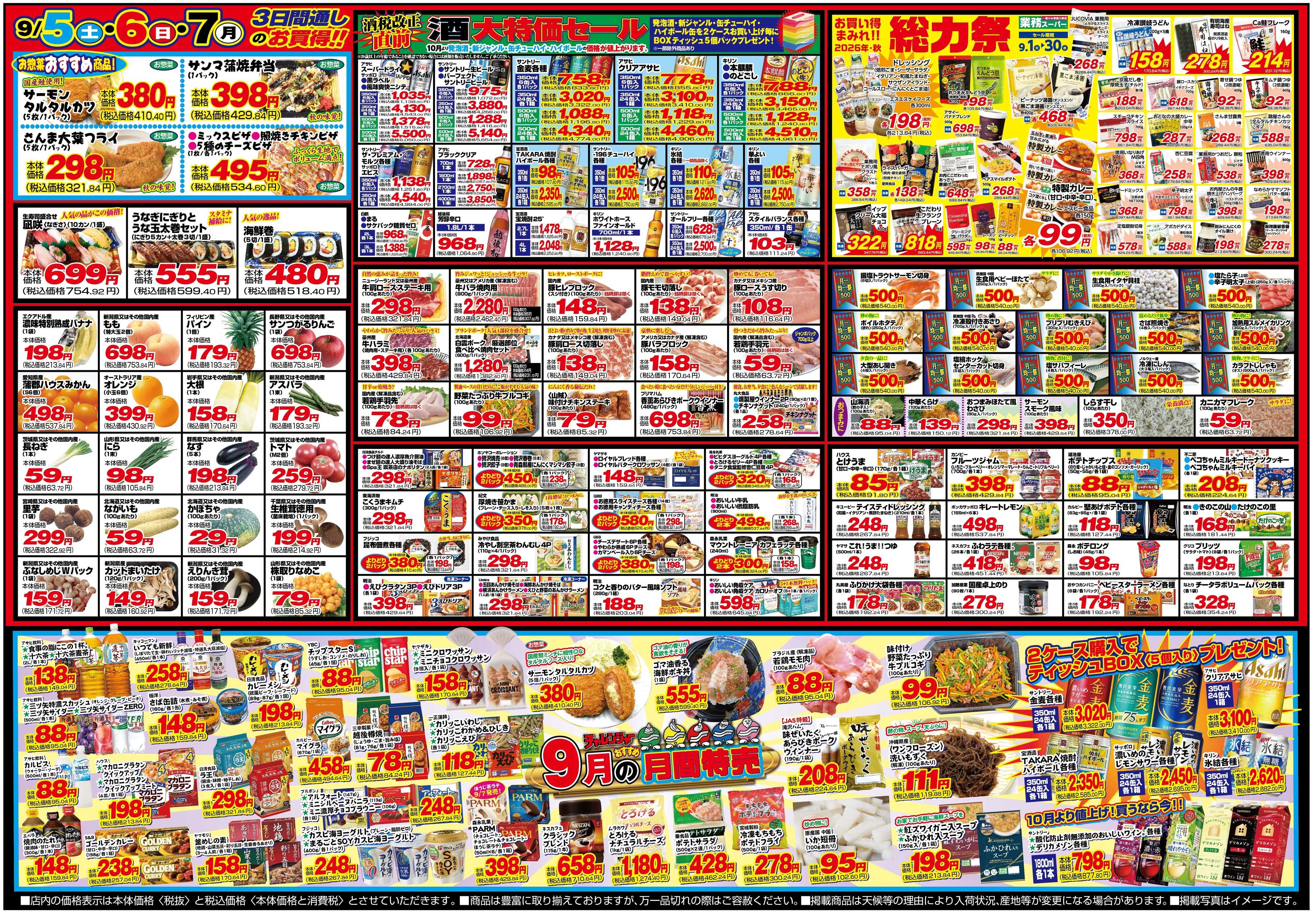 チャレンジャー 9月5日～9月7日　日替りお買い得情報！
