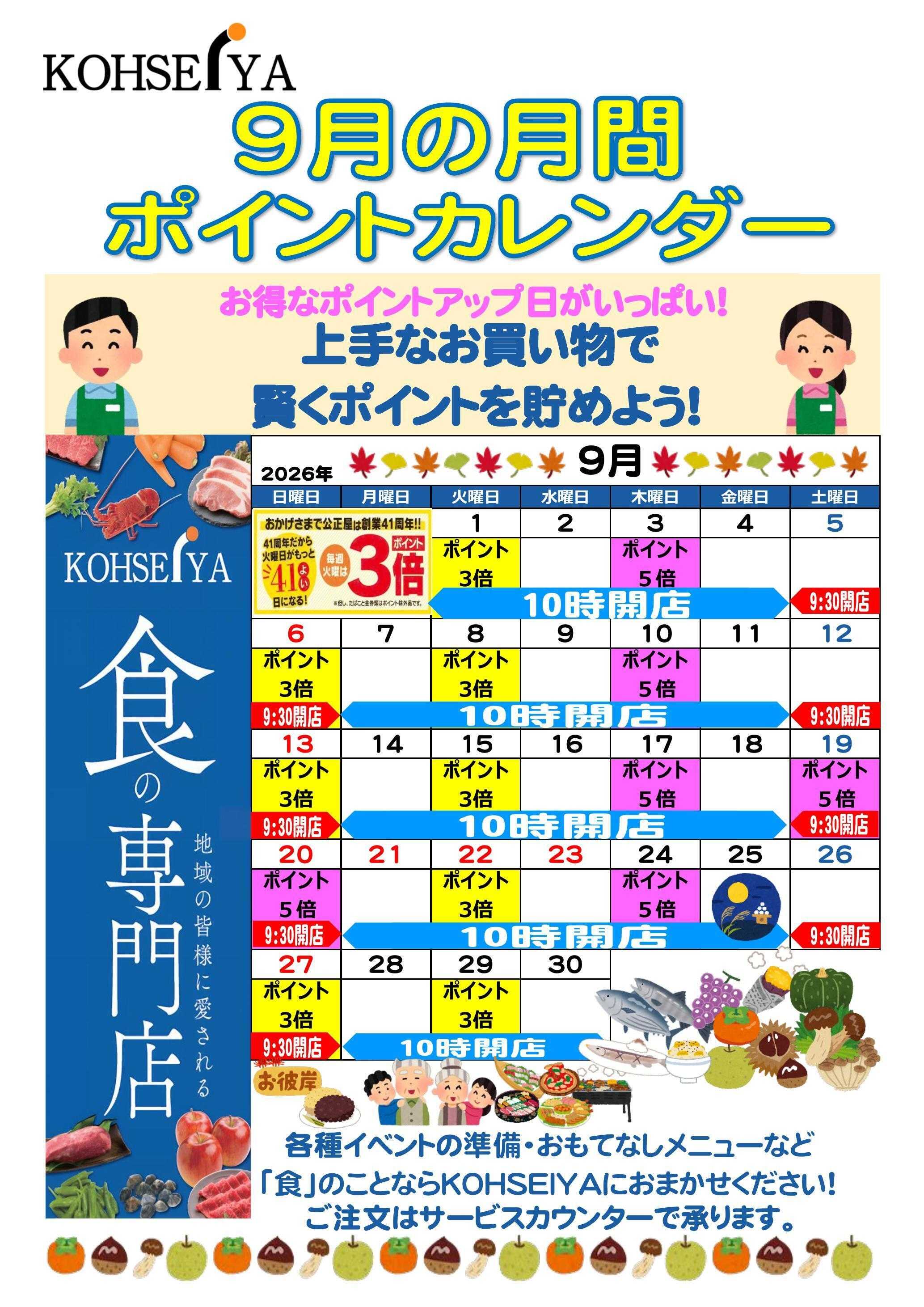 公正屋 9月度ポイントカレンダー