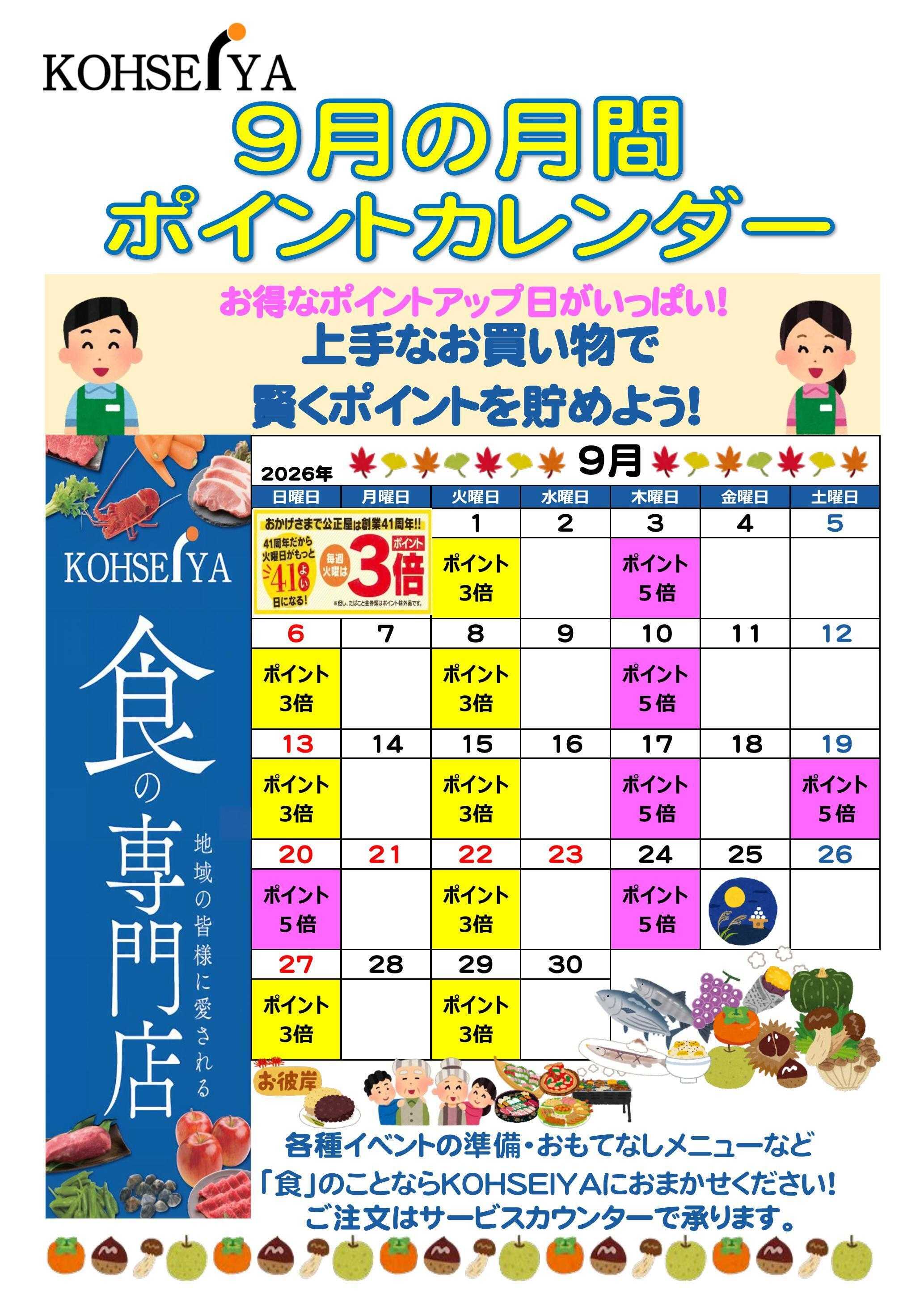 公正屋 9月度ポイントカレンダー