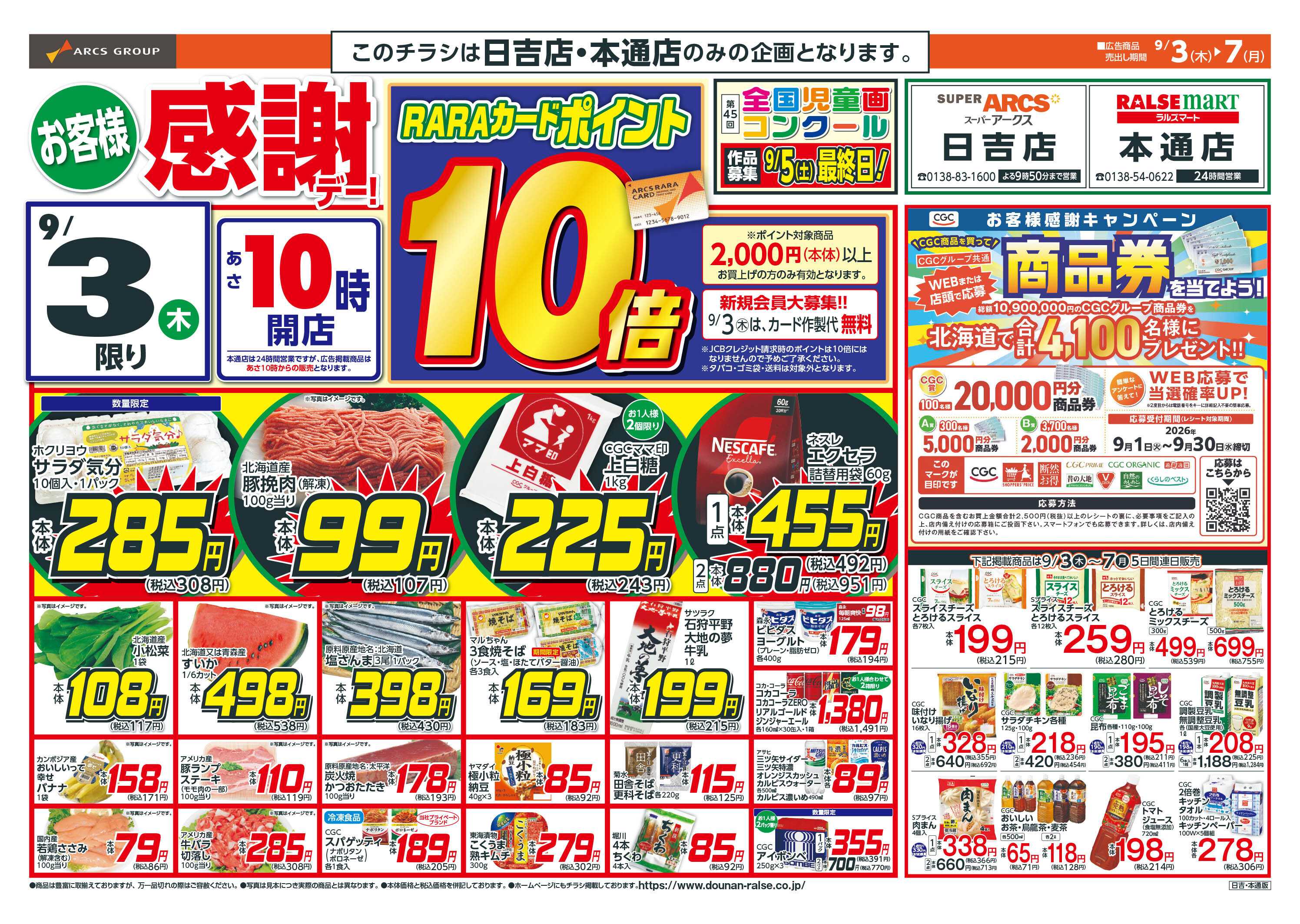ラルズマート お客様感謝デー！