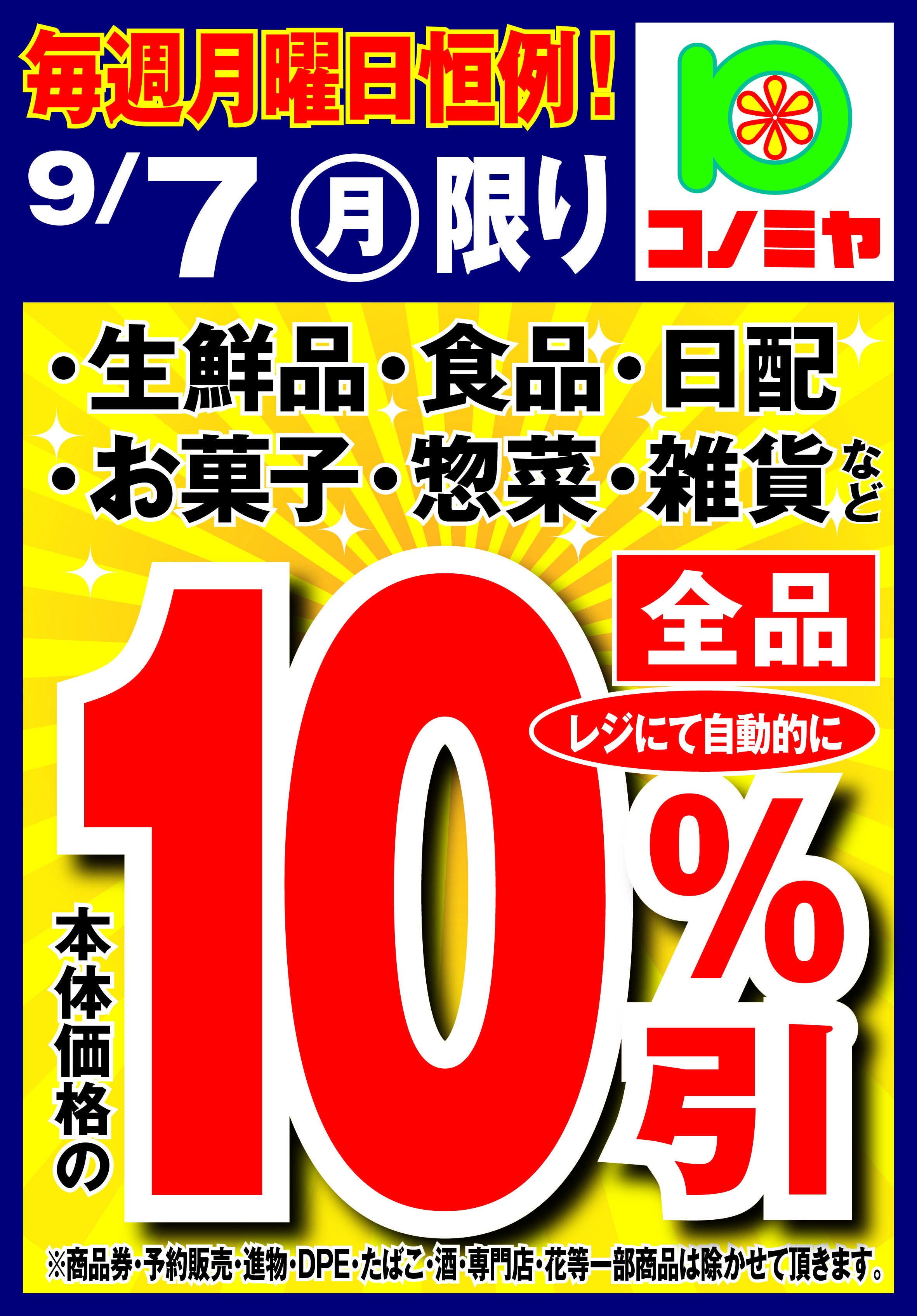 コノミヤ 月曜日10％引！