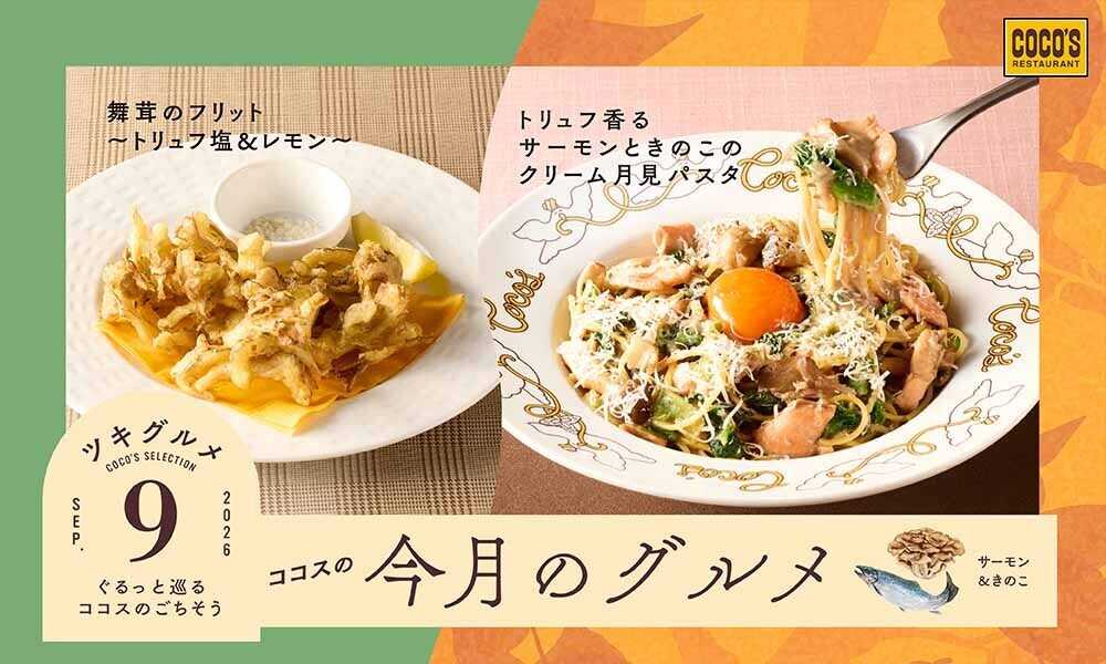 ココス 今月のグルメ～9月～