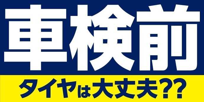 タイヤ館 車検前のタイヤ交換は当店で！