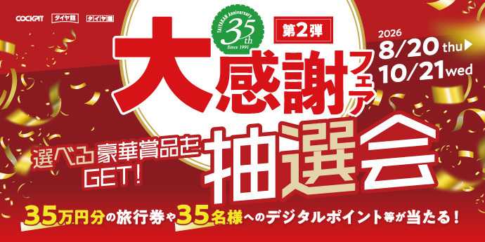タイヤ館 フェア開催中