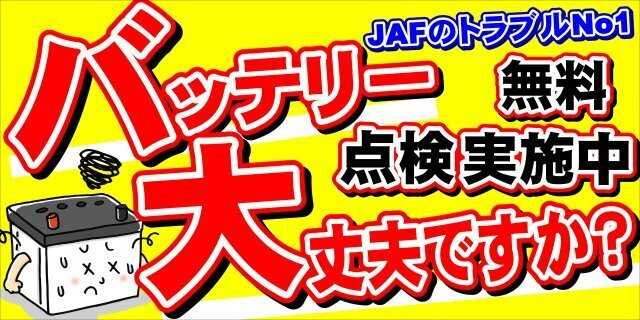 タイヤ館 バッテリー上がりにご注意を！