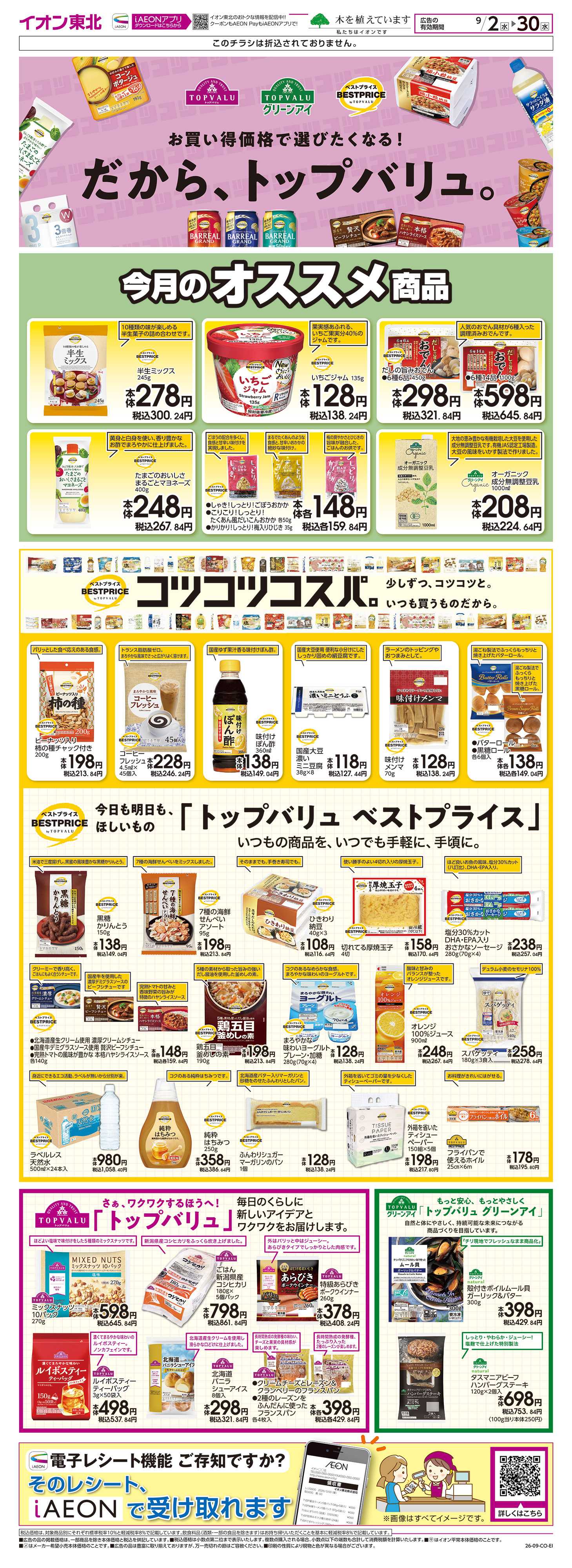 イオン トップバリュ生活応援