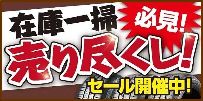 タイヤ館 在庫処分セール