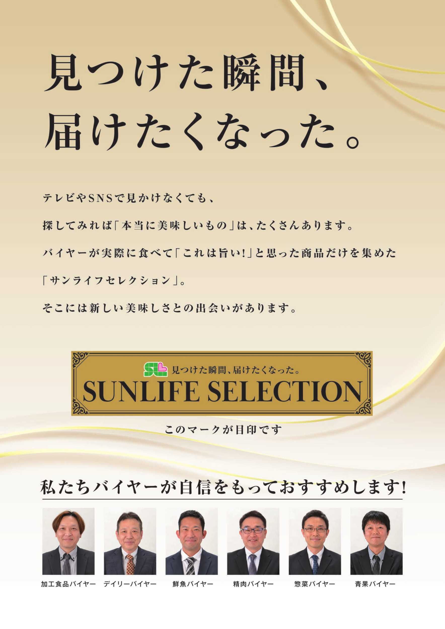 サンライフ サンライフセレクション