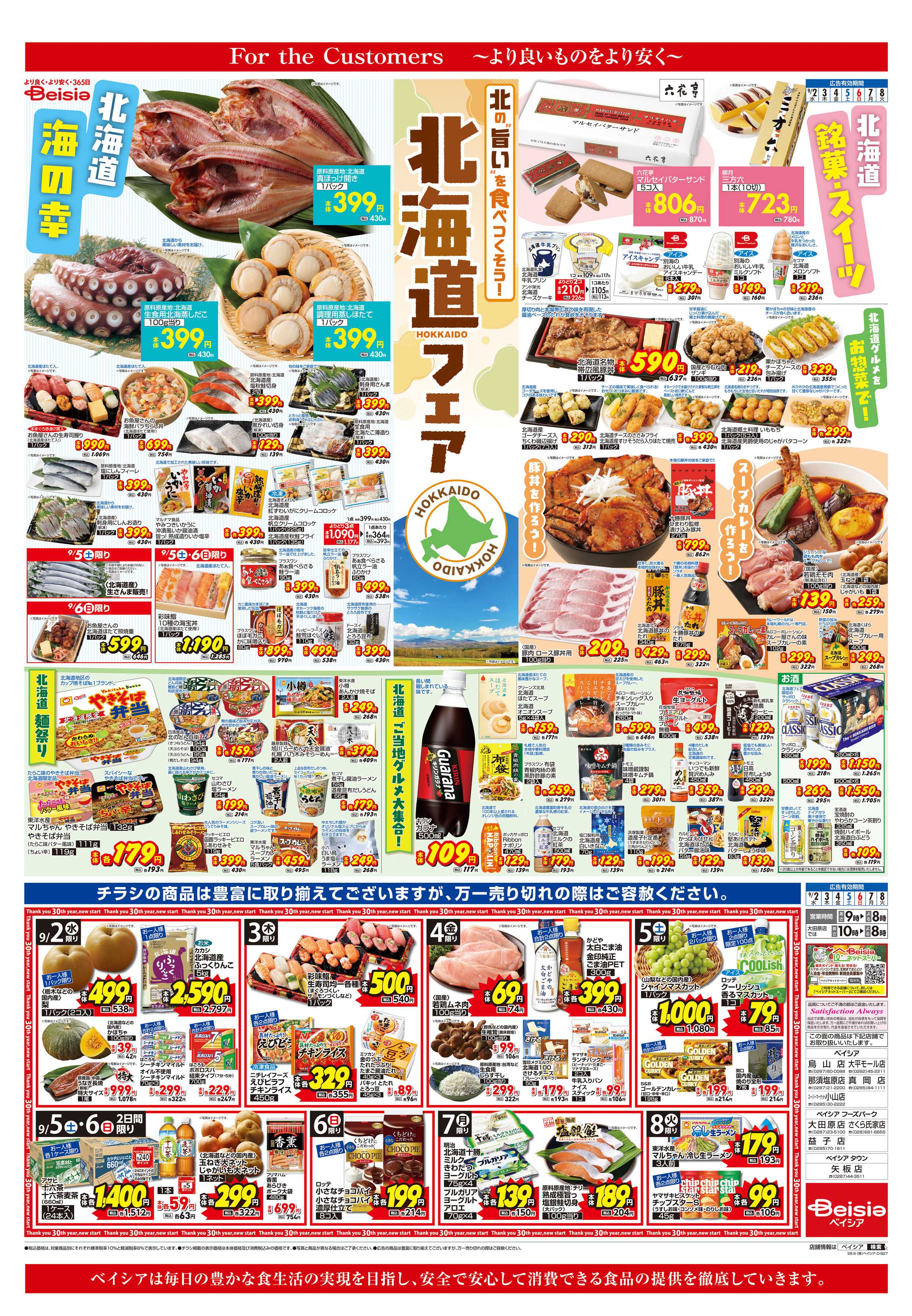 ベイシア 北海道フェア