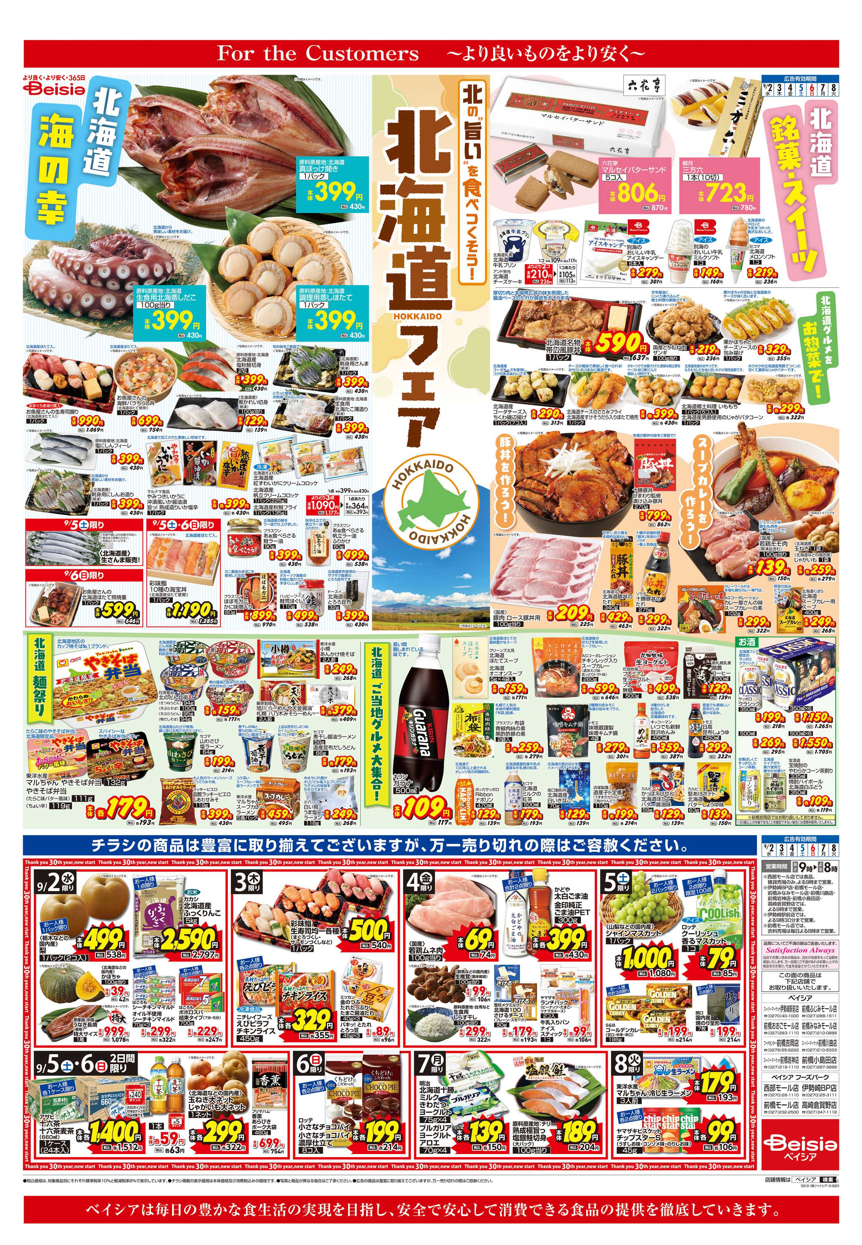 ベイシアスーパーマーケット 北海道フェア