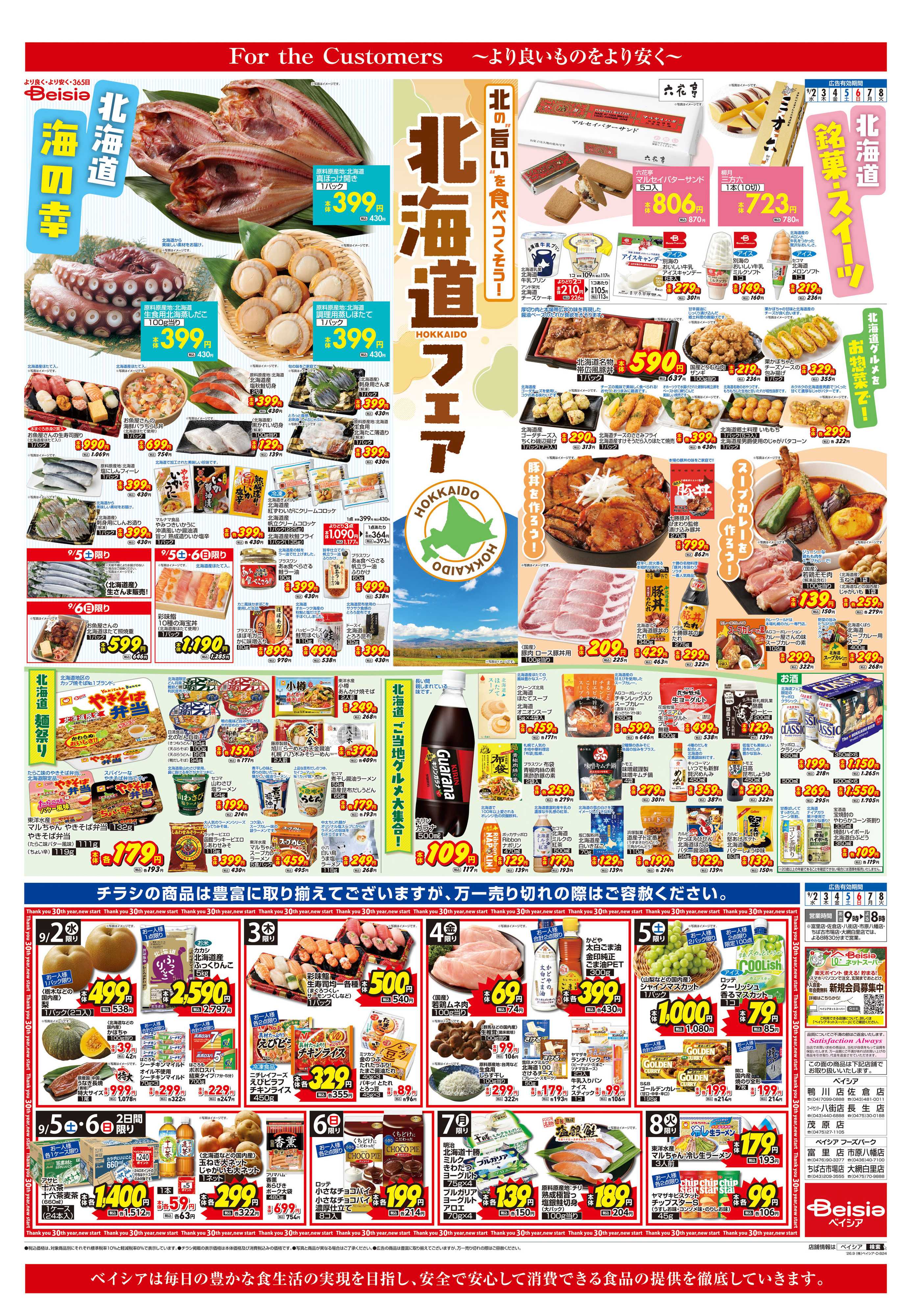 ベイシア 北海道フェア