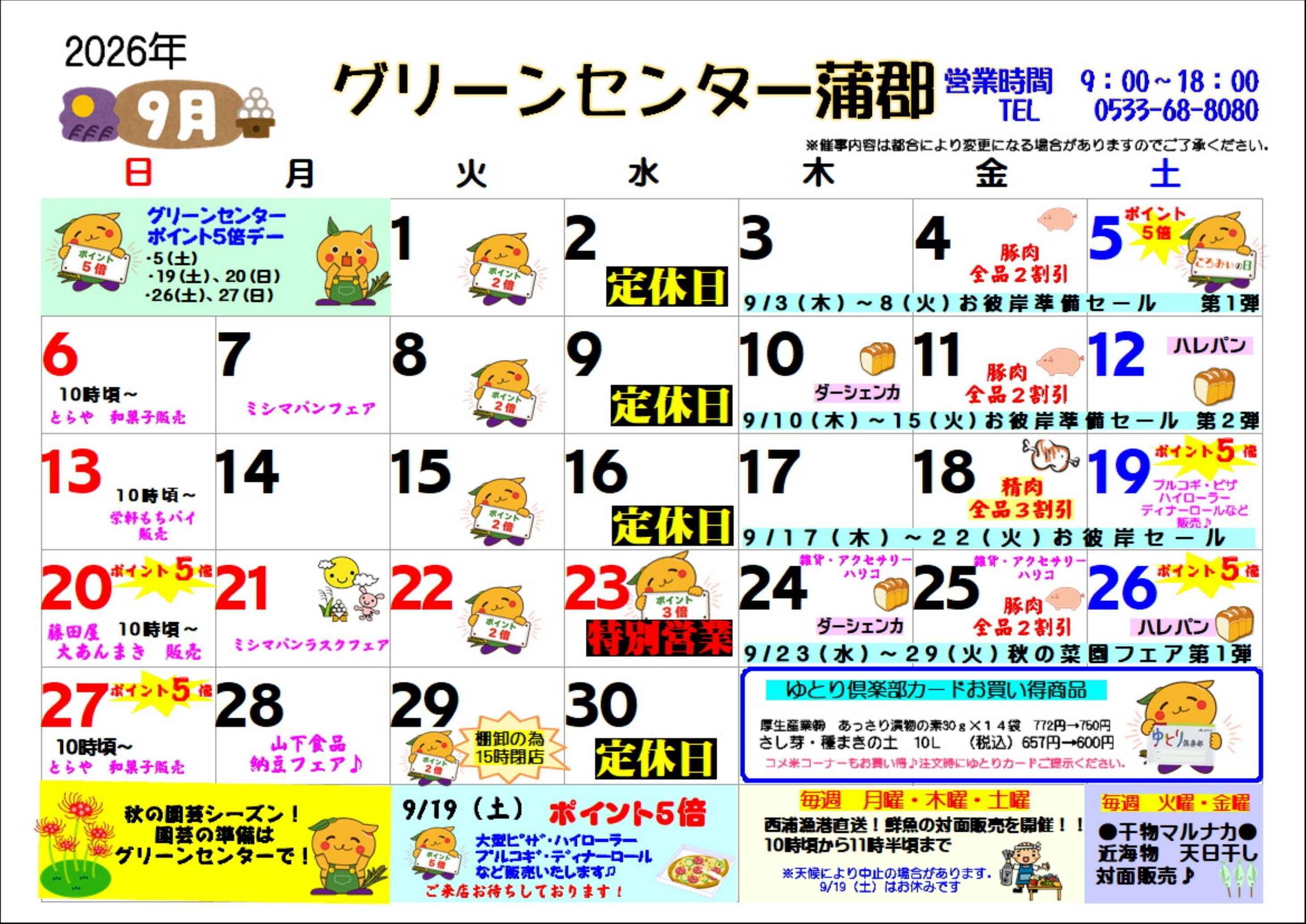 JA蒲郡市 9月グリーンセンター蒲郡・催事カレンダー