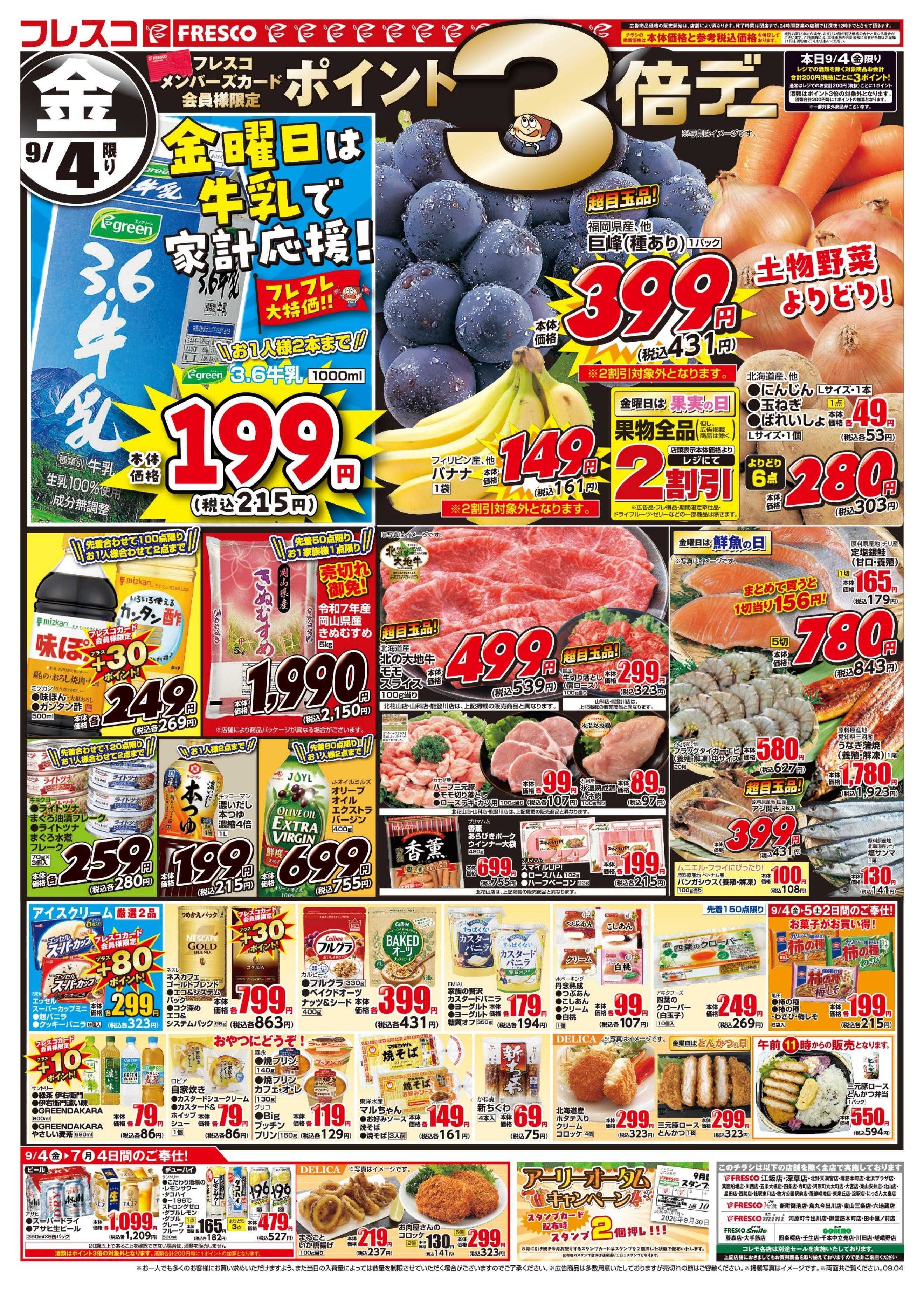フレスコ 金曜日は牛乳がお買い得＆ポイント3倍デー開催！