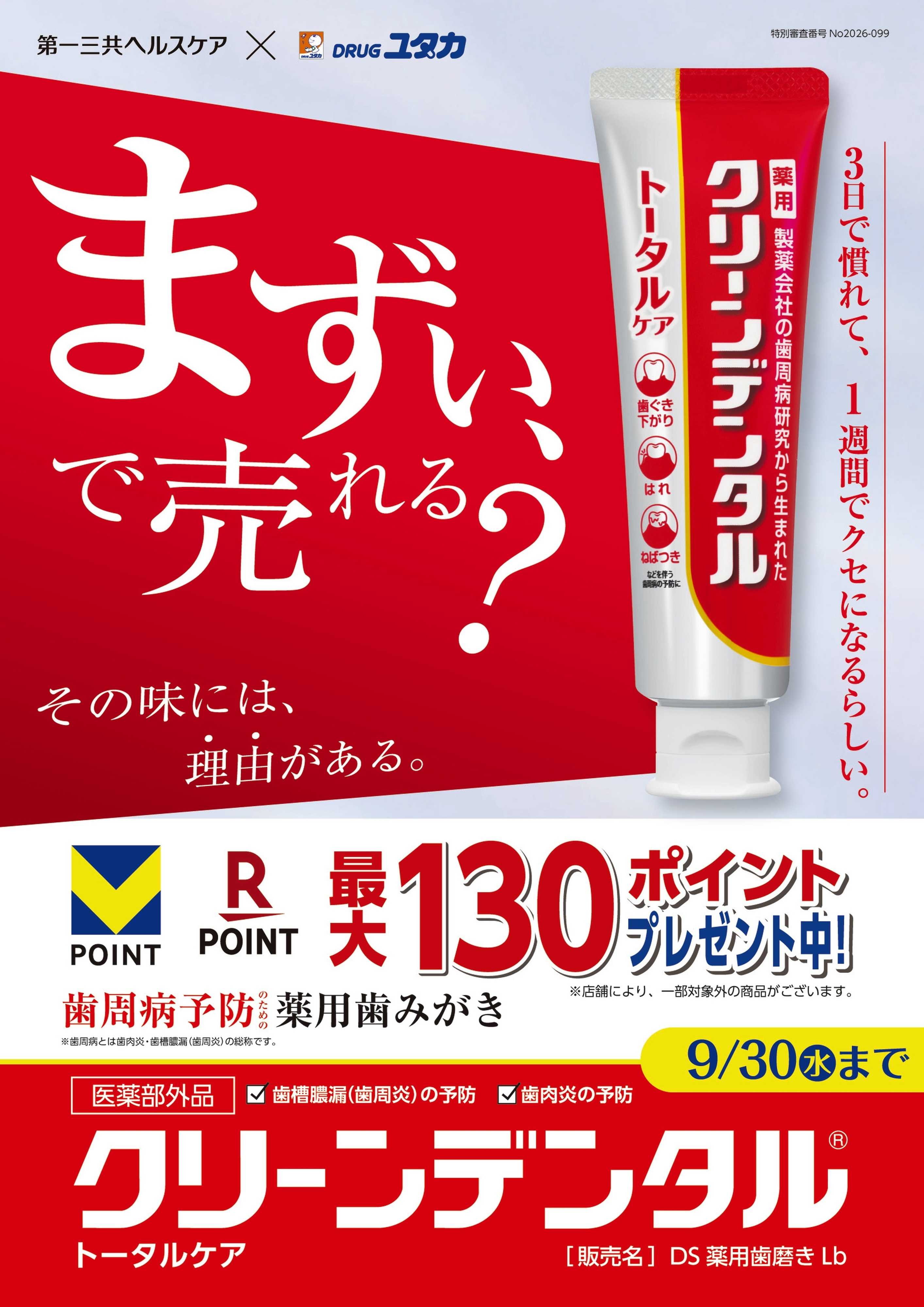 ドラッグユタカ 9月のイチオシ！薬用歯みがきクリーンデンタル