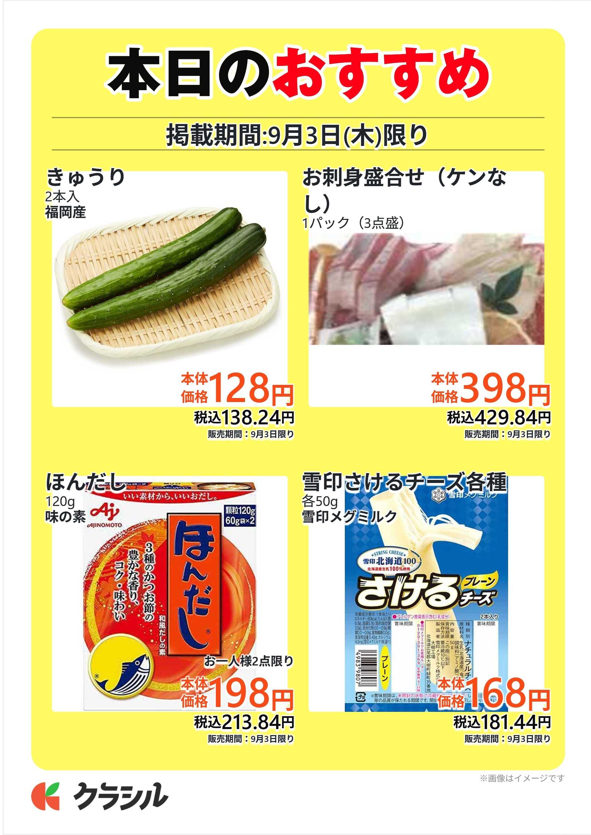 サトー食鮮館 本日のおすすめ