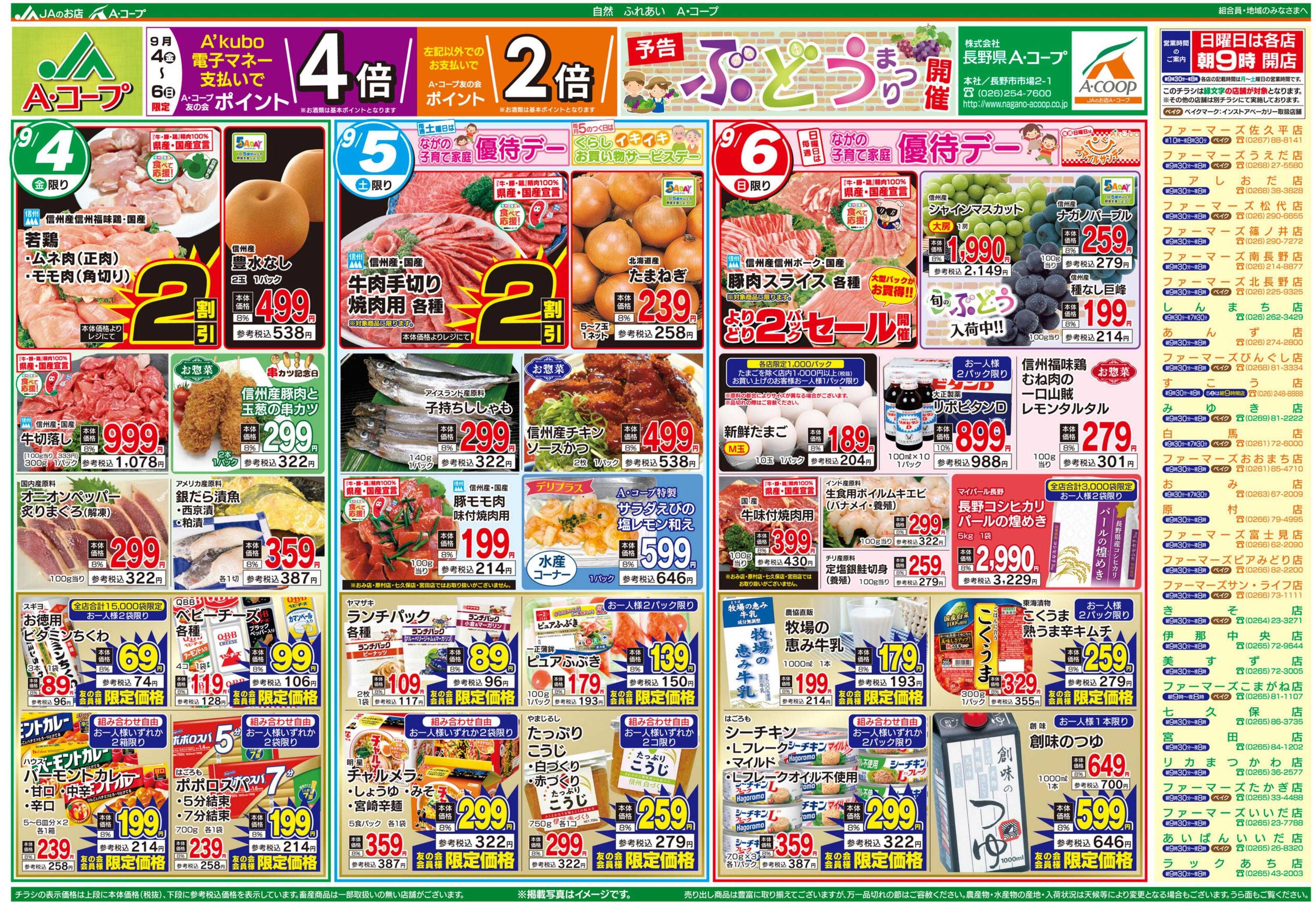長野県A・コープ 9月4日（金）～9月6日（日）