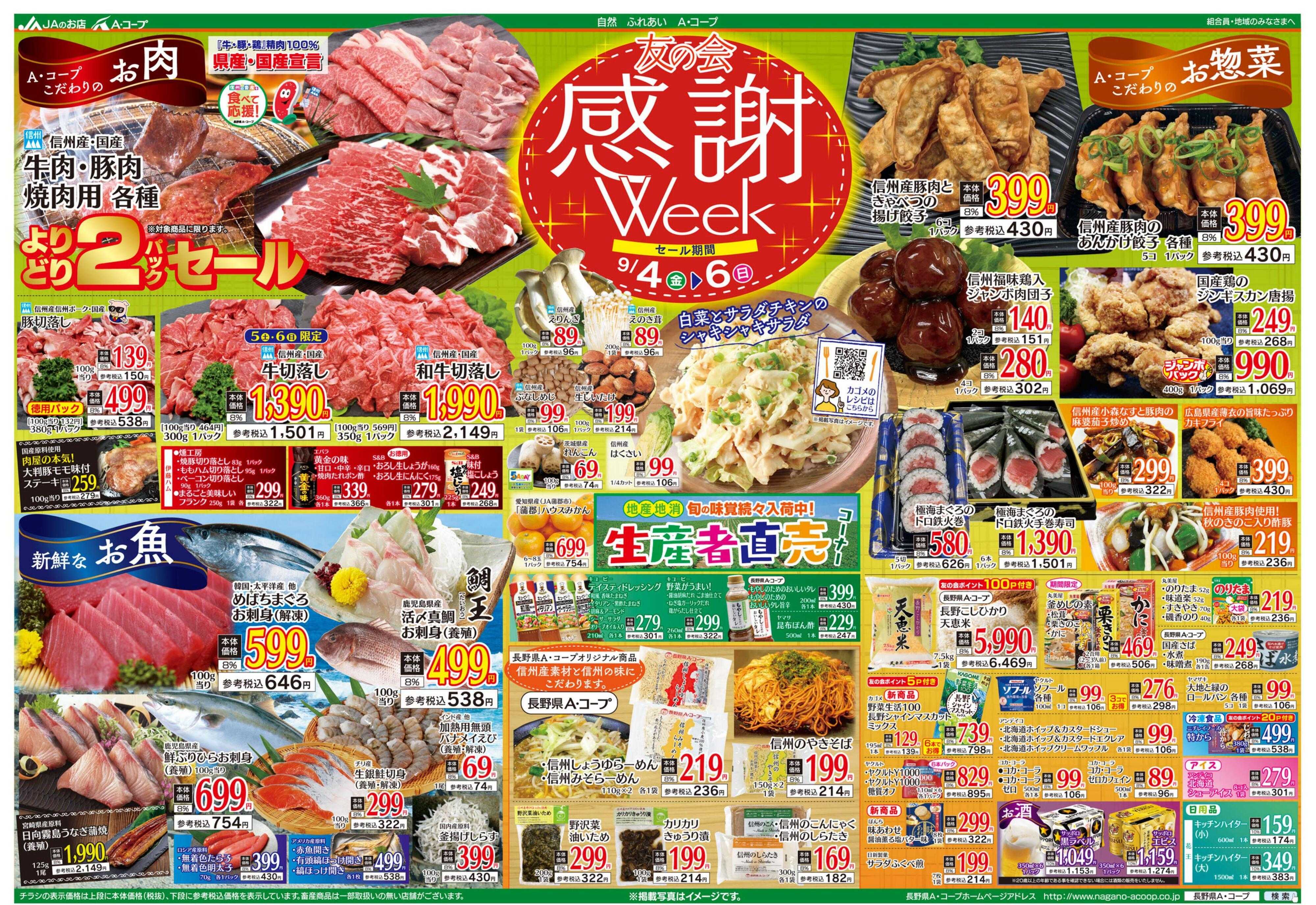 長野県A・コープ 9月4日（金）～9月6日（日）