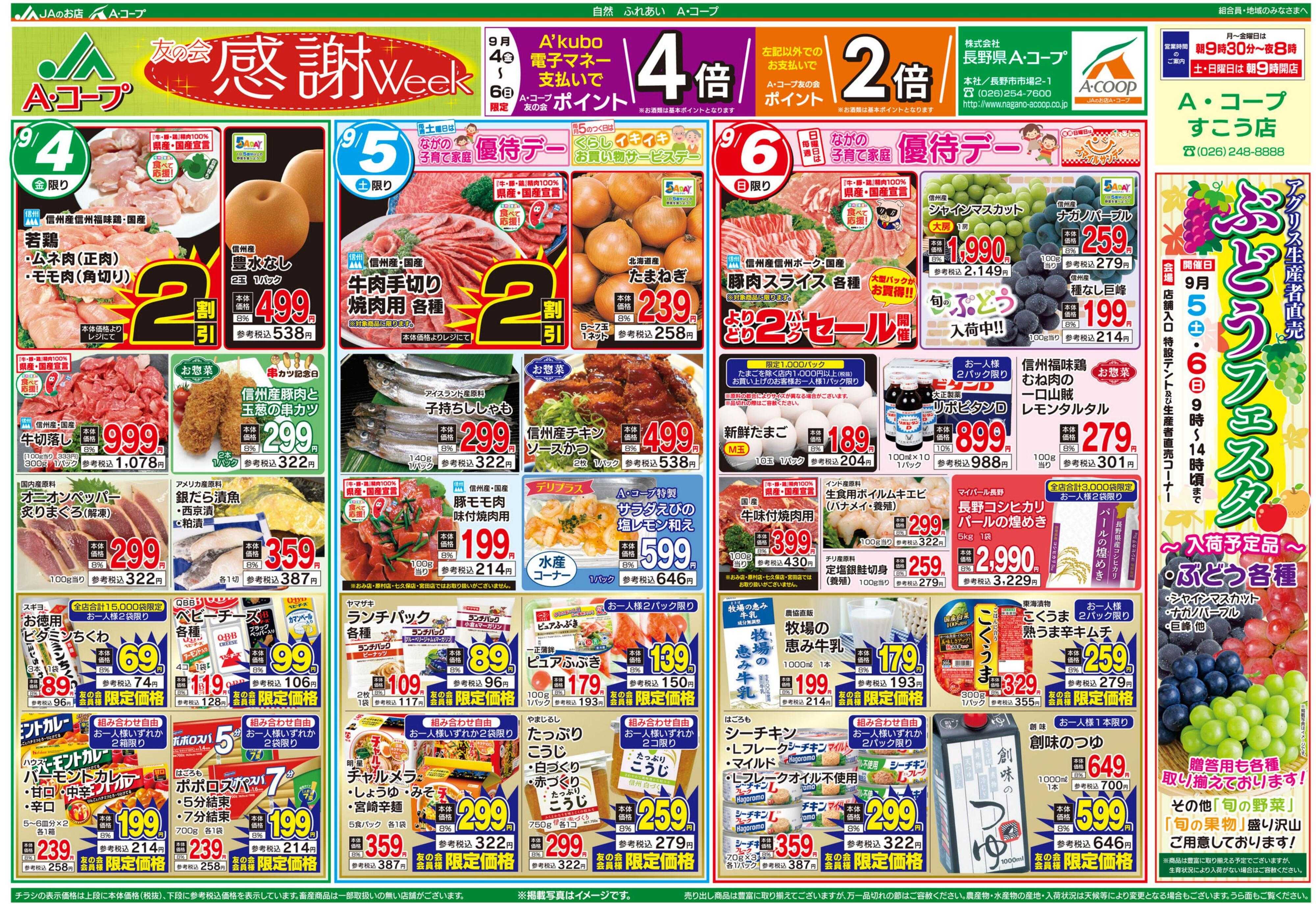 長野県A・コープ 9月4日（金）～9月6日（日）