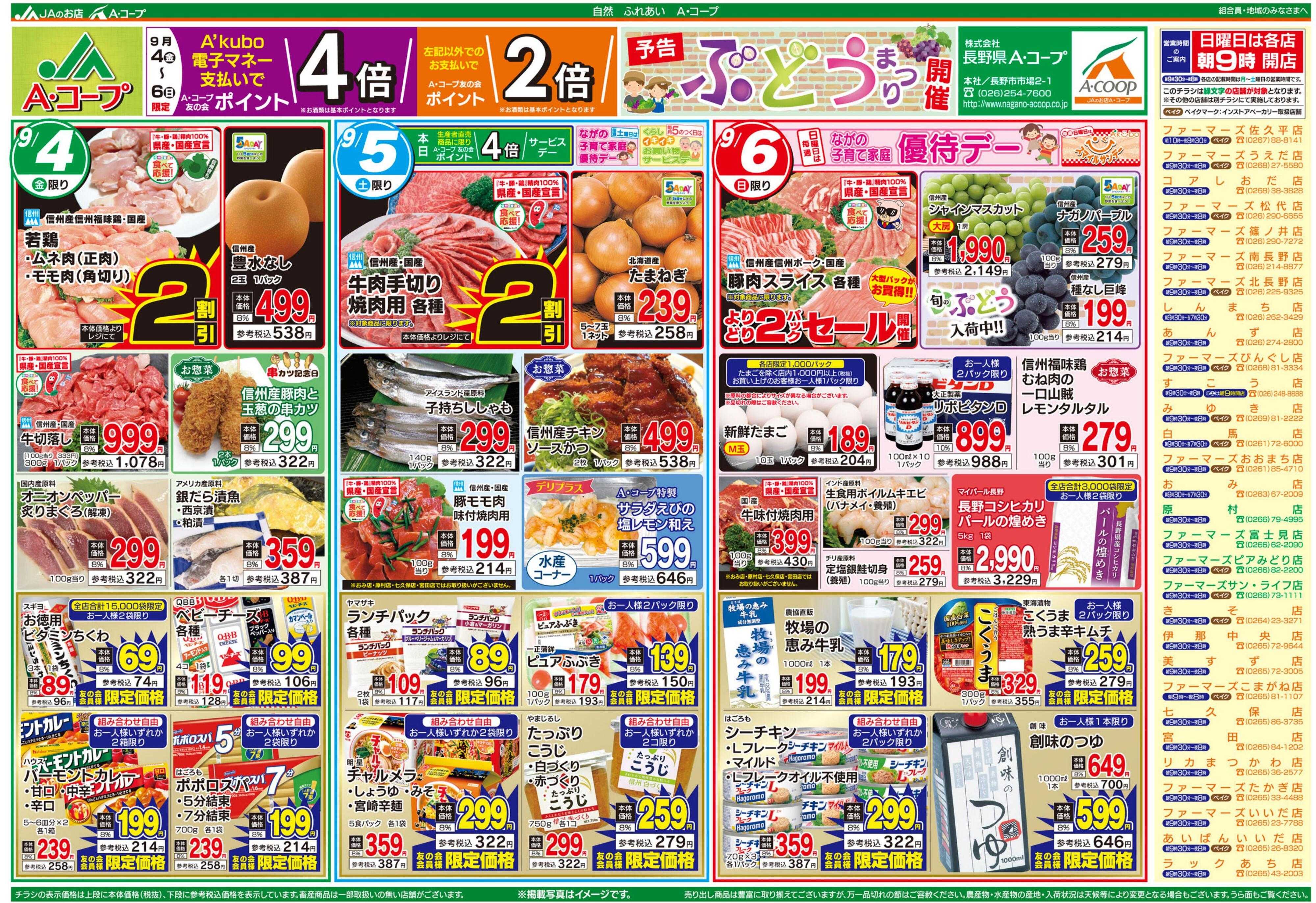 長野県A・コープ 9月4日（金）～9月6日（日）