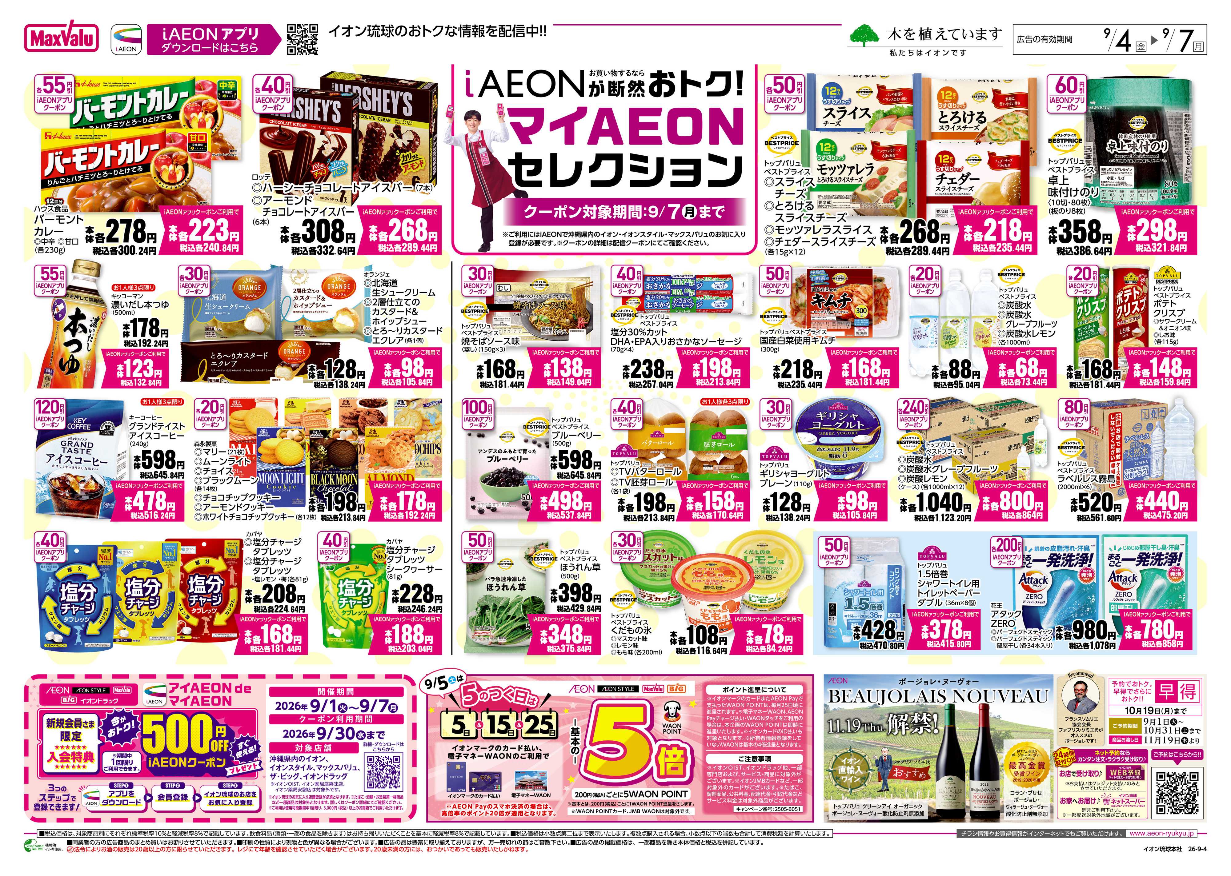 マックスバリュ マイAEONセレクション