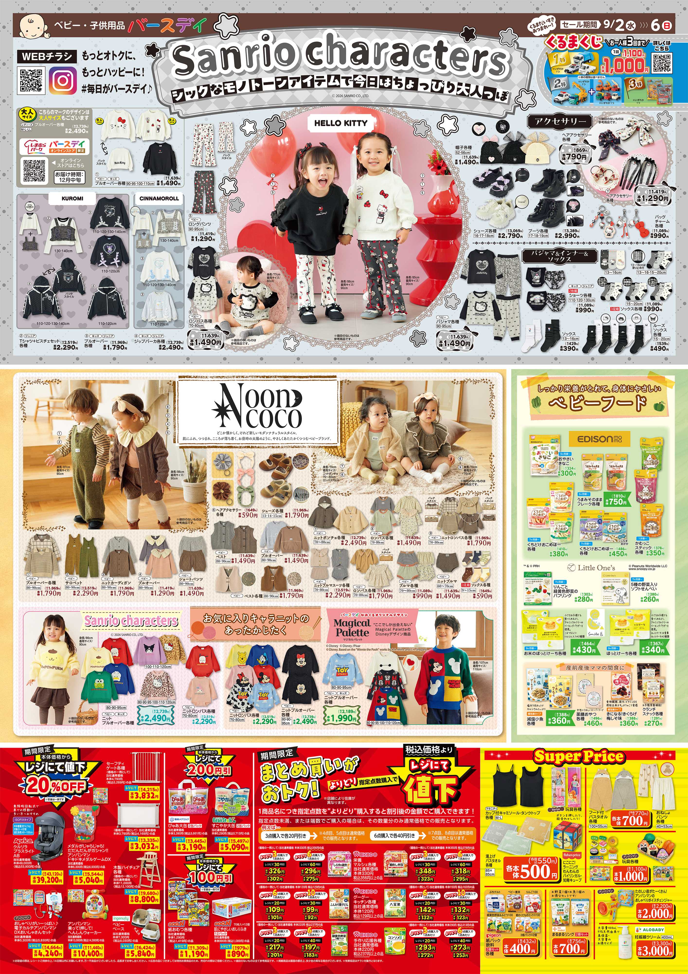 バースデイ サンリオキャラクターズのモノトーンアイテム大集合！新作アイテムやレジにて値下商品もあるよ♪